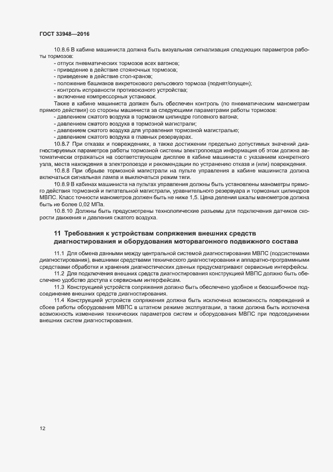 Страница 16 ГОСТ 33948-2016