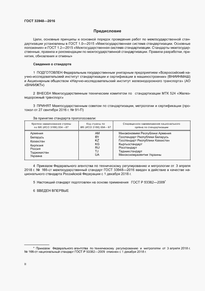 Страница 2 ГОСТ 33948-2016