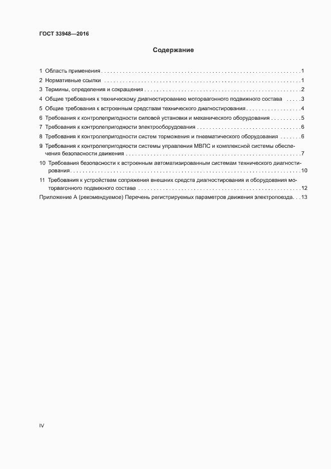 Страница 4 ГОСТ 33948-2016
