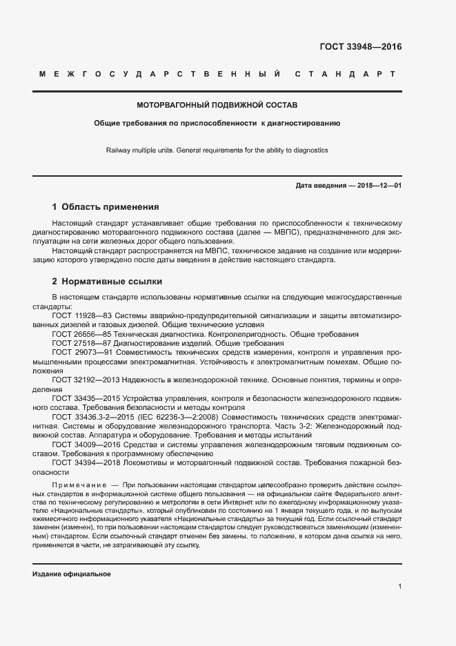 Страница 5 ГОСТ 33948-2016