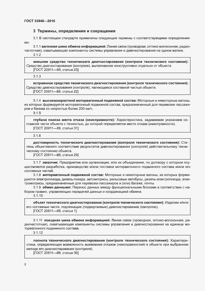 Страница 6 ГОСТ 33948-2016