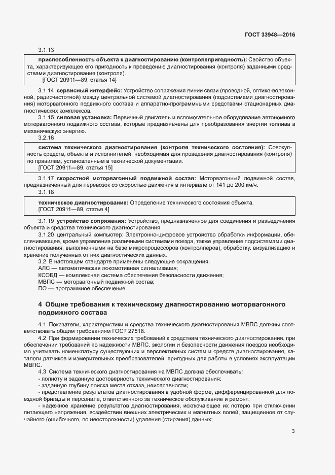 Страница 7 ГОСТ 33948-2016