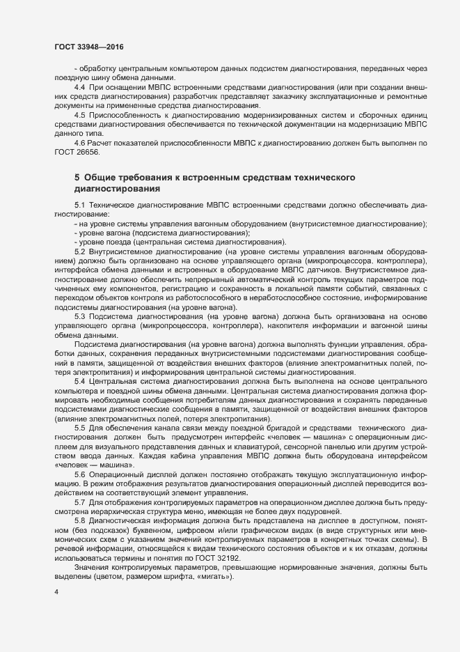 Страница 8 ГОСТ 33948-2016