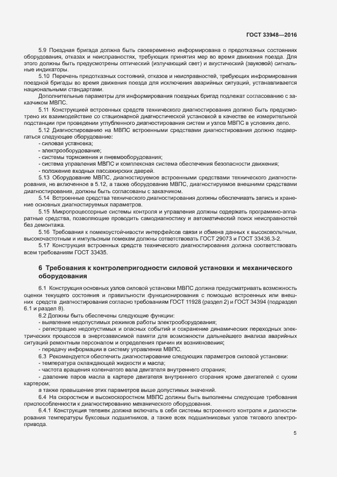 Страница 9 ГОСТ 33948-2016
