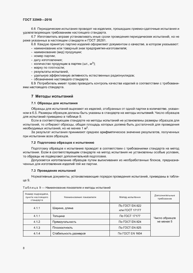 Страница 11 ГОСТ 33949-2016