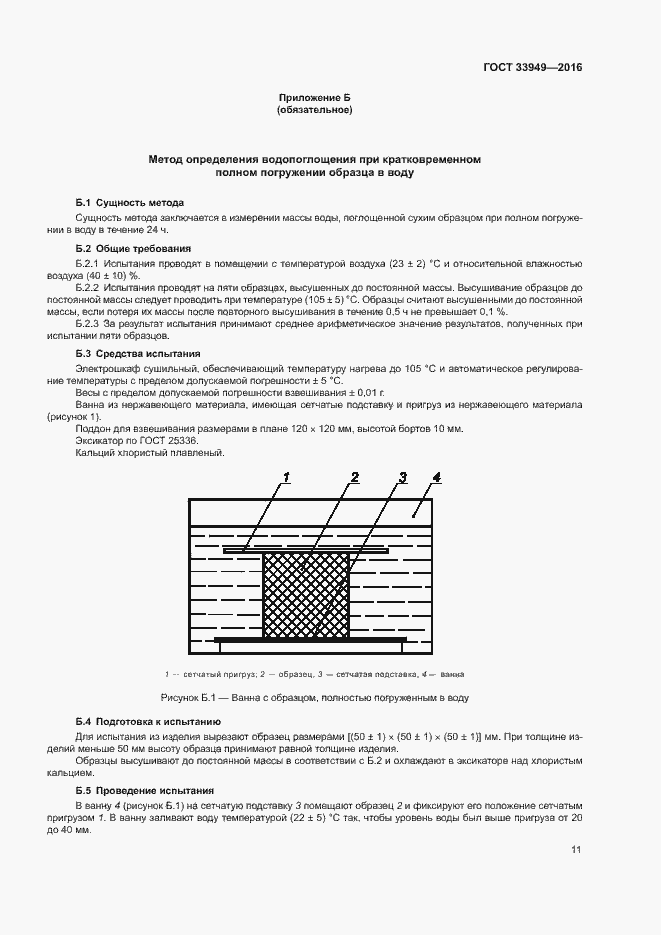 Страница 14 ГОСТ 33949-2016