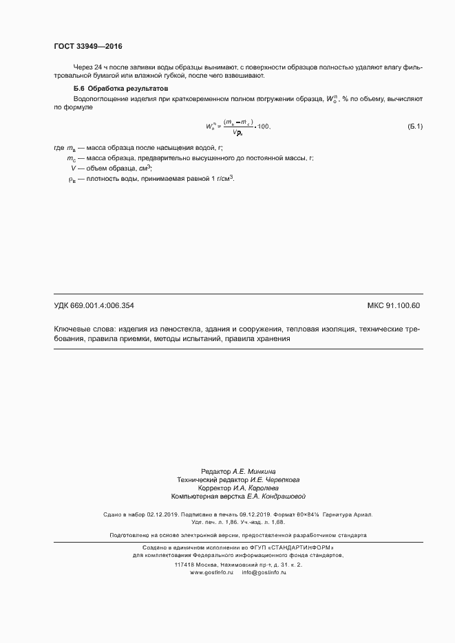 Страница 15 ГОСТ 33949-2016