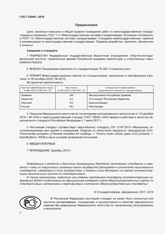 Страница 2 ГОСТ 33949-2016