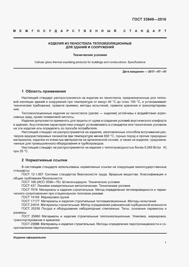 Страница 4 ГОСТ 33949-2016