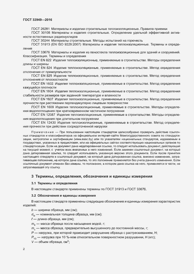 Страница 5 ГОСТ 33949-2016