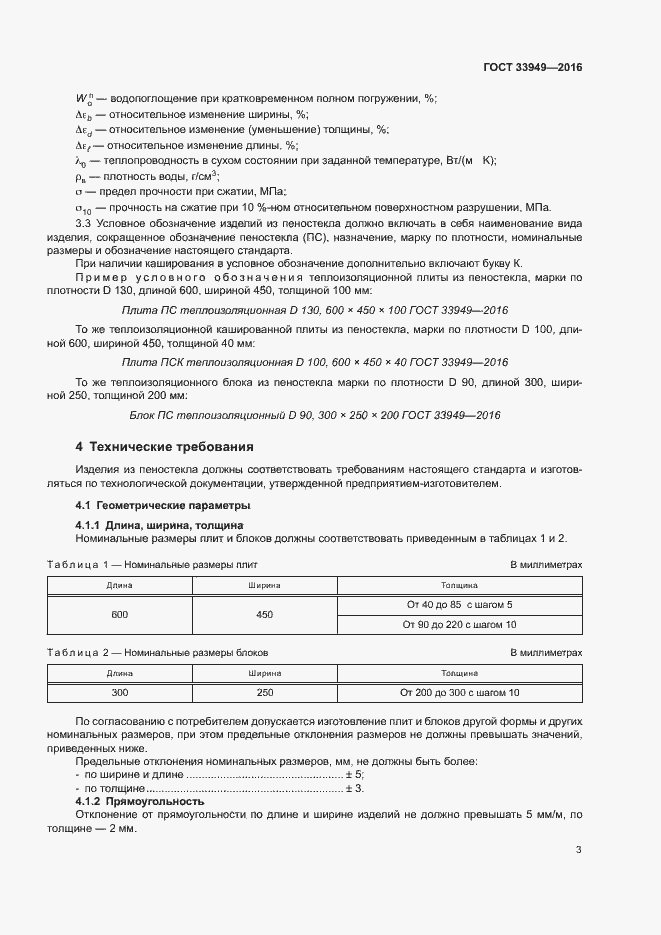 Страница 6 ГОСТ 33949-2016
