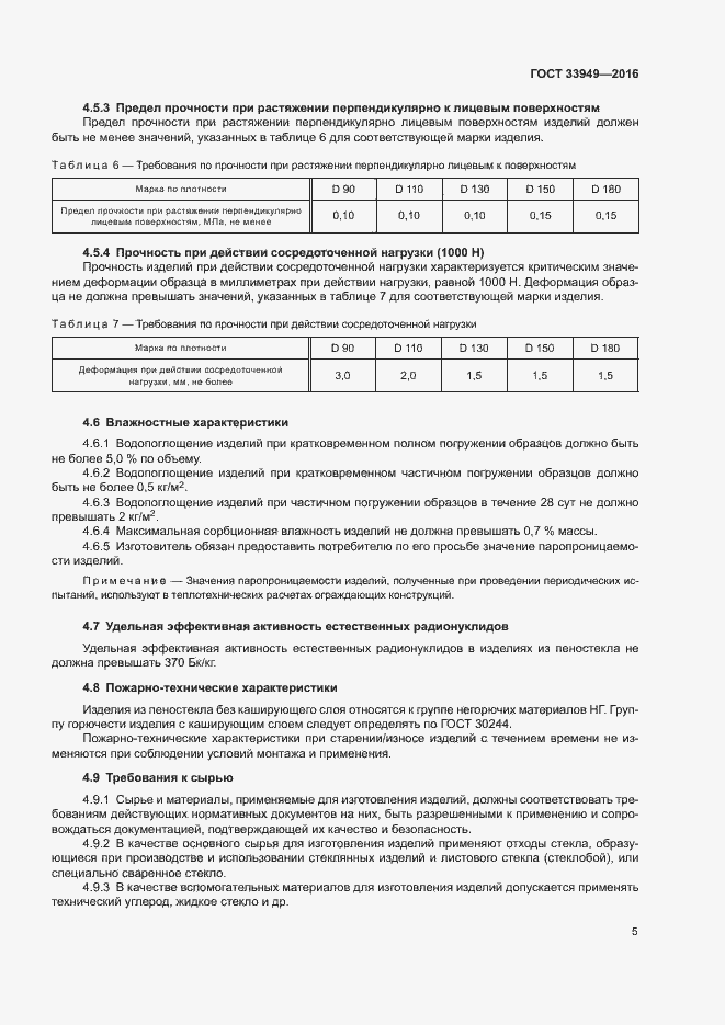 Страница 8 ГОСТ 33949-2016