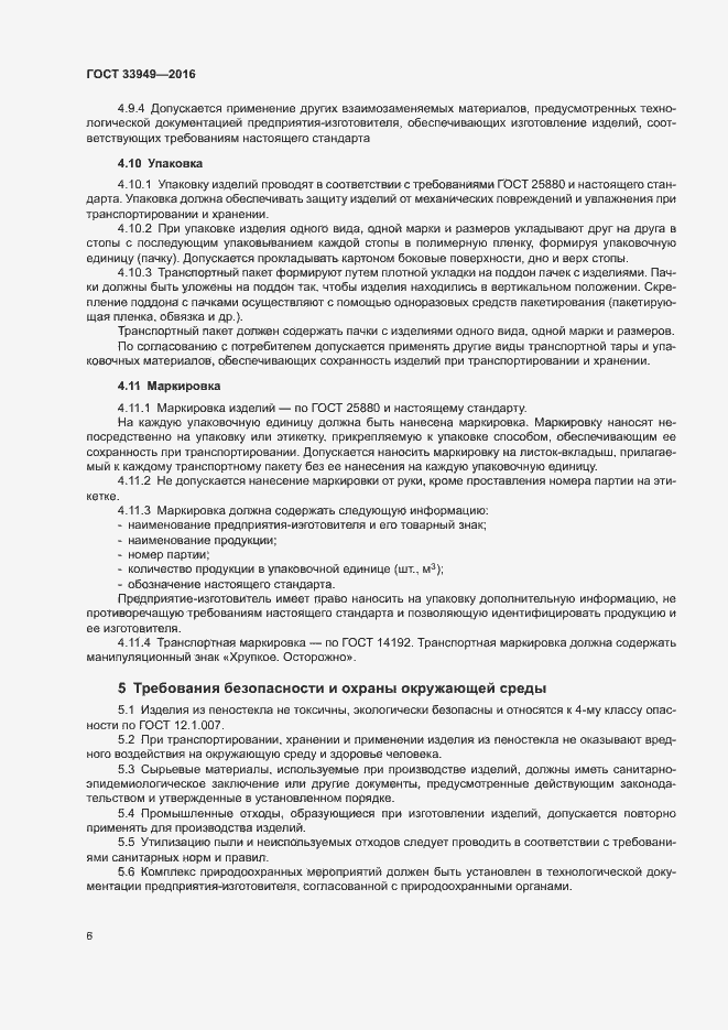 Страница 9 ГОСТ 33949-2016