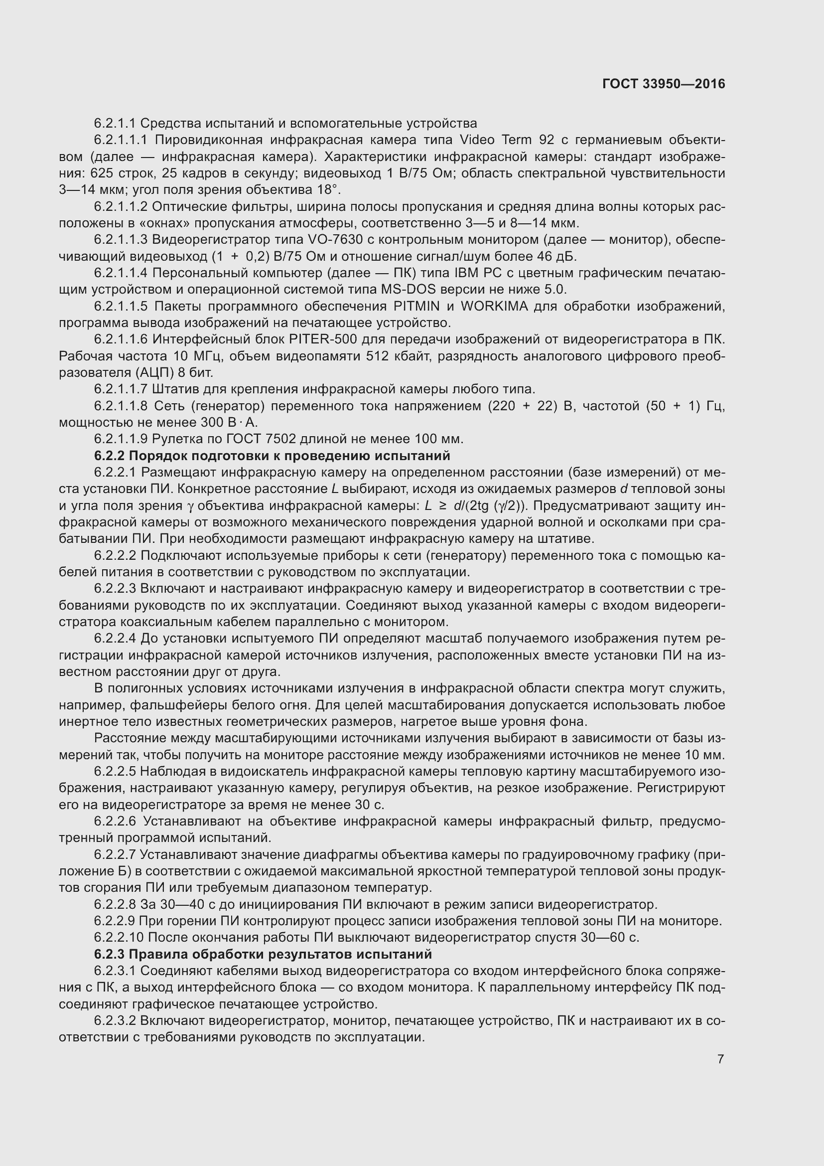 Страница 12 ГОСТ 33950-2016