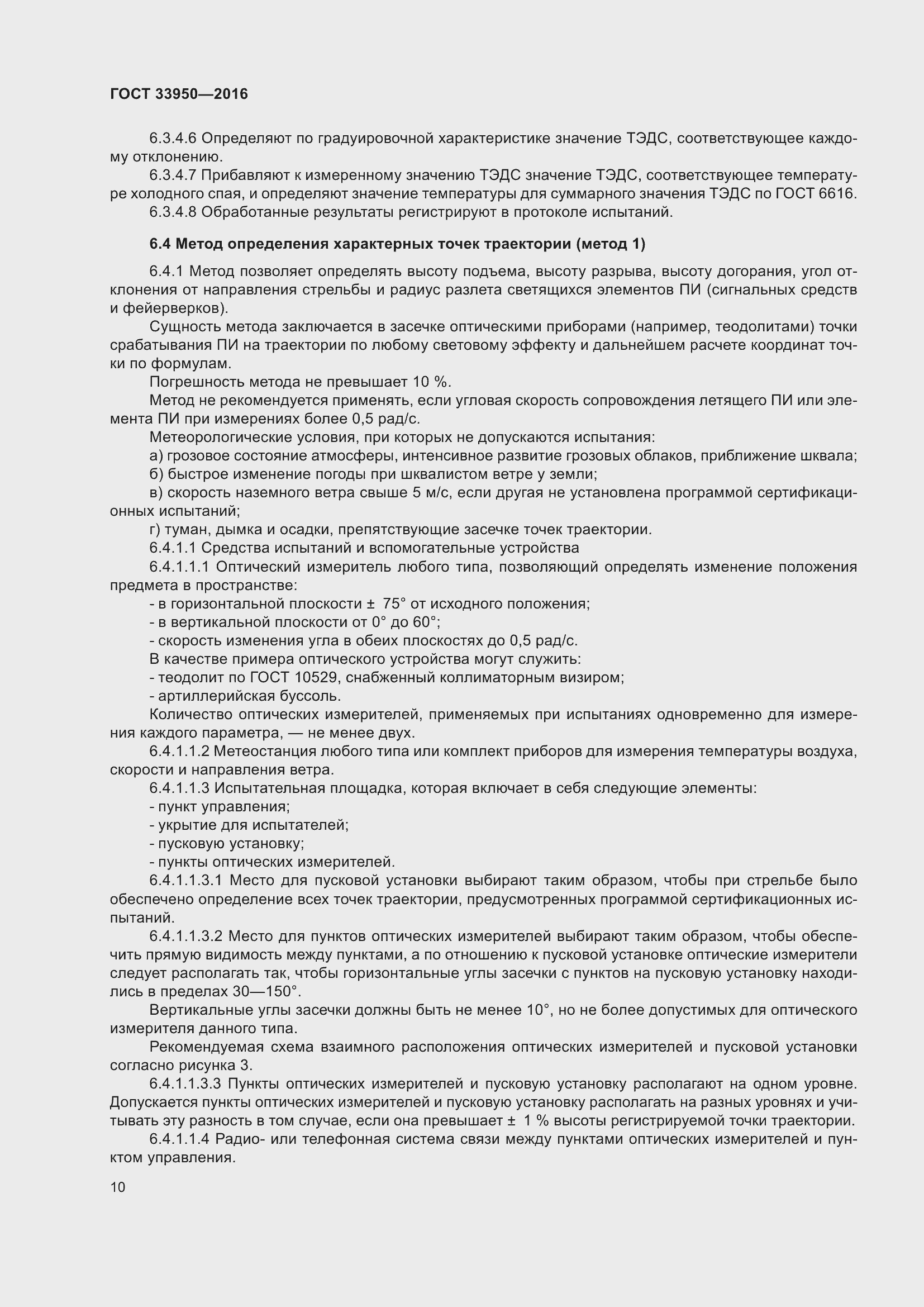 Страница 15 ГОСТ 33950-2016