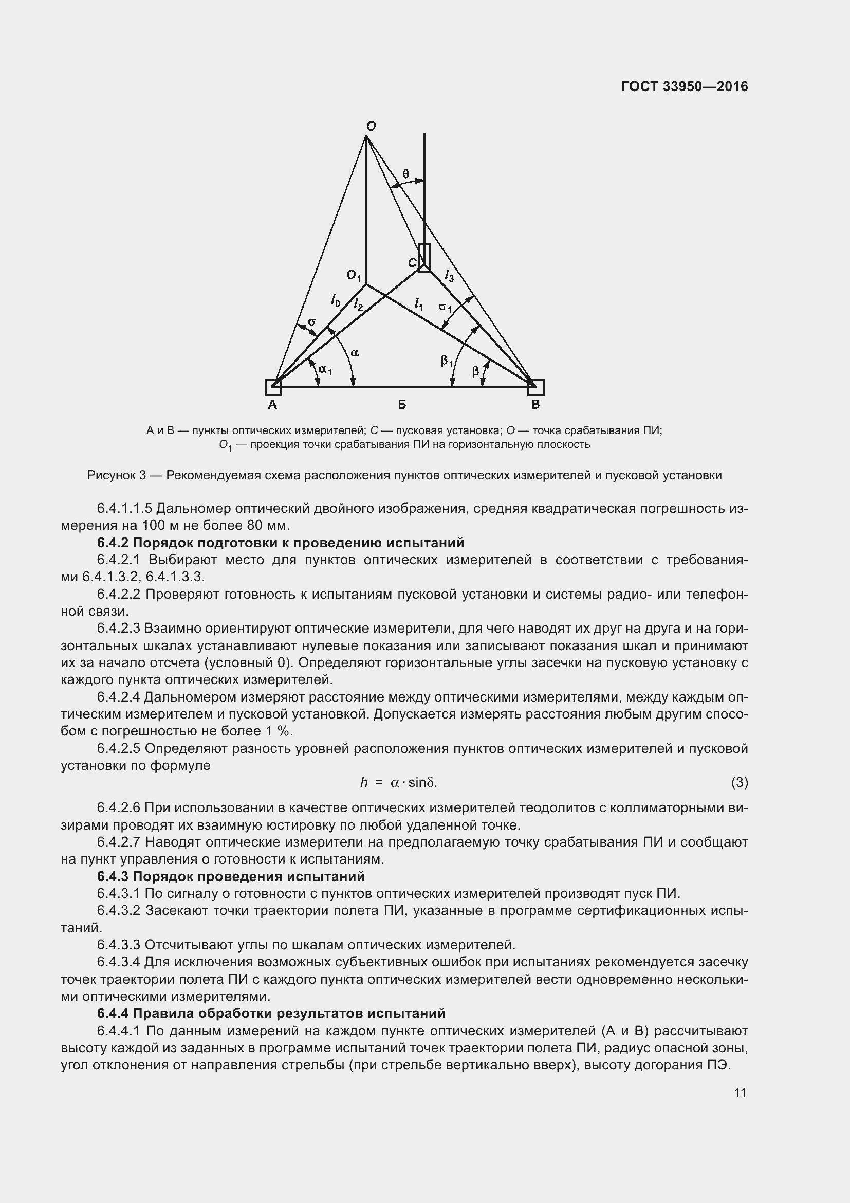 Страница 16 ГОСТ 33950-2016