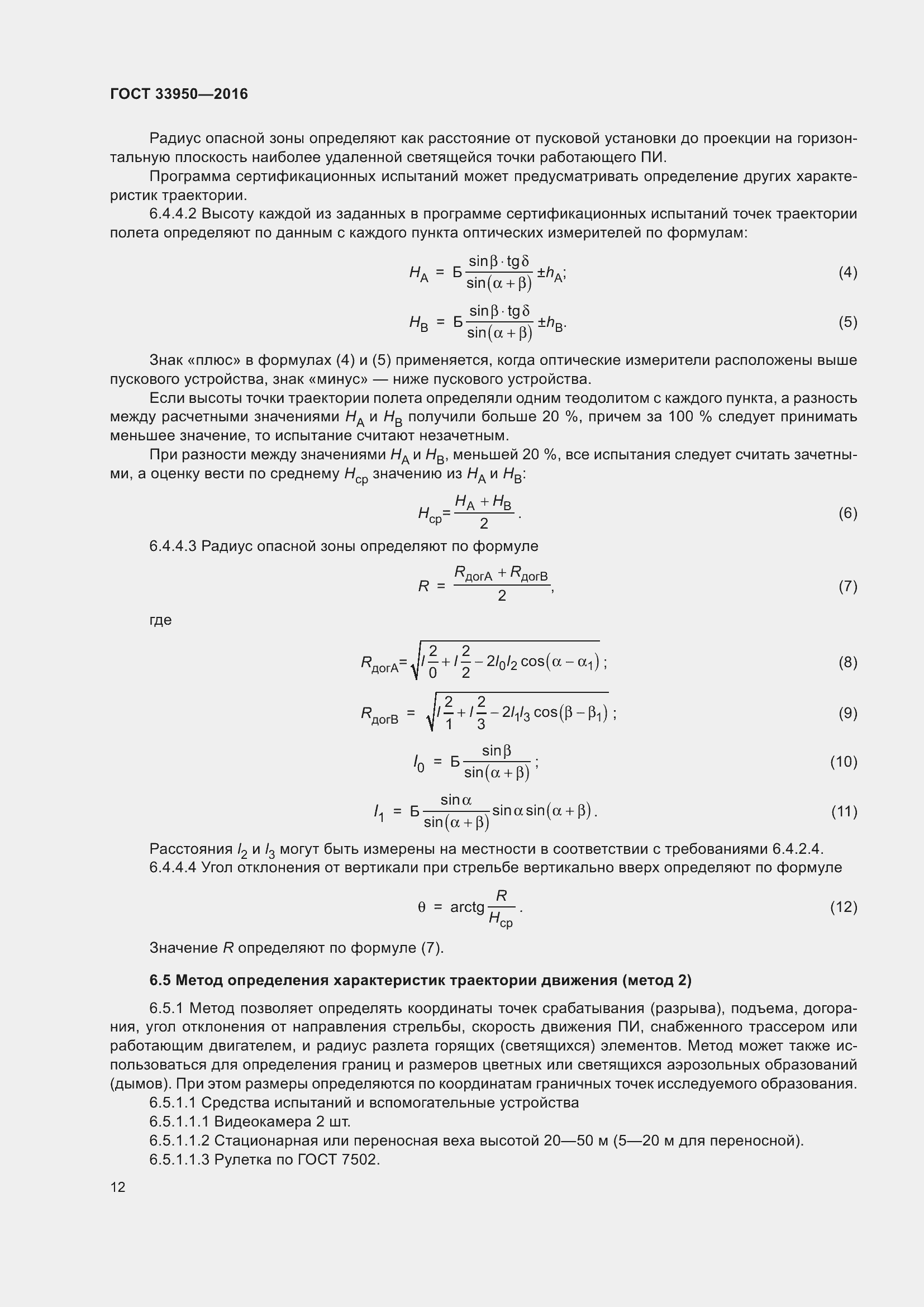 Страница 17 ГОСТ 33950-2016
