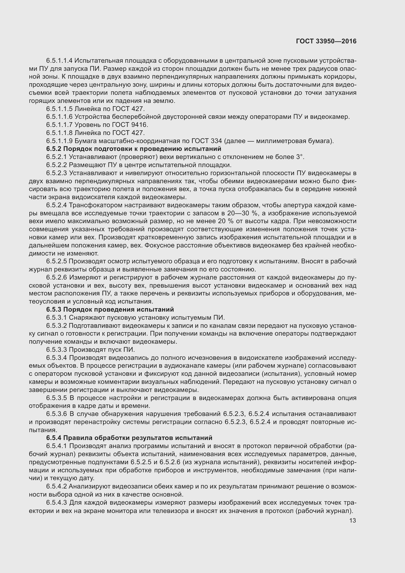 Страница 18 ГОСТ 33950-2016