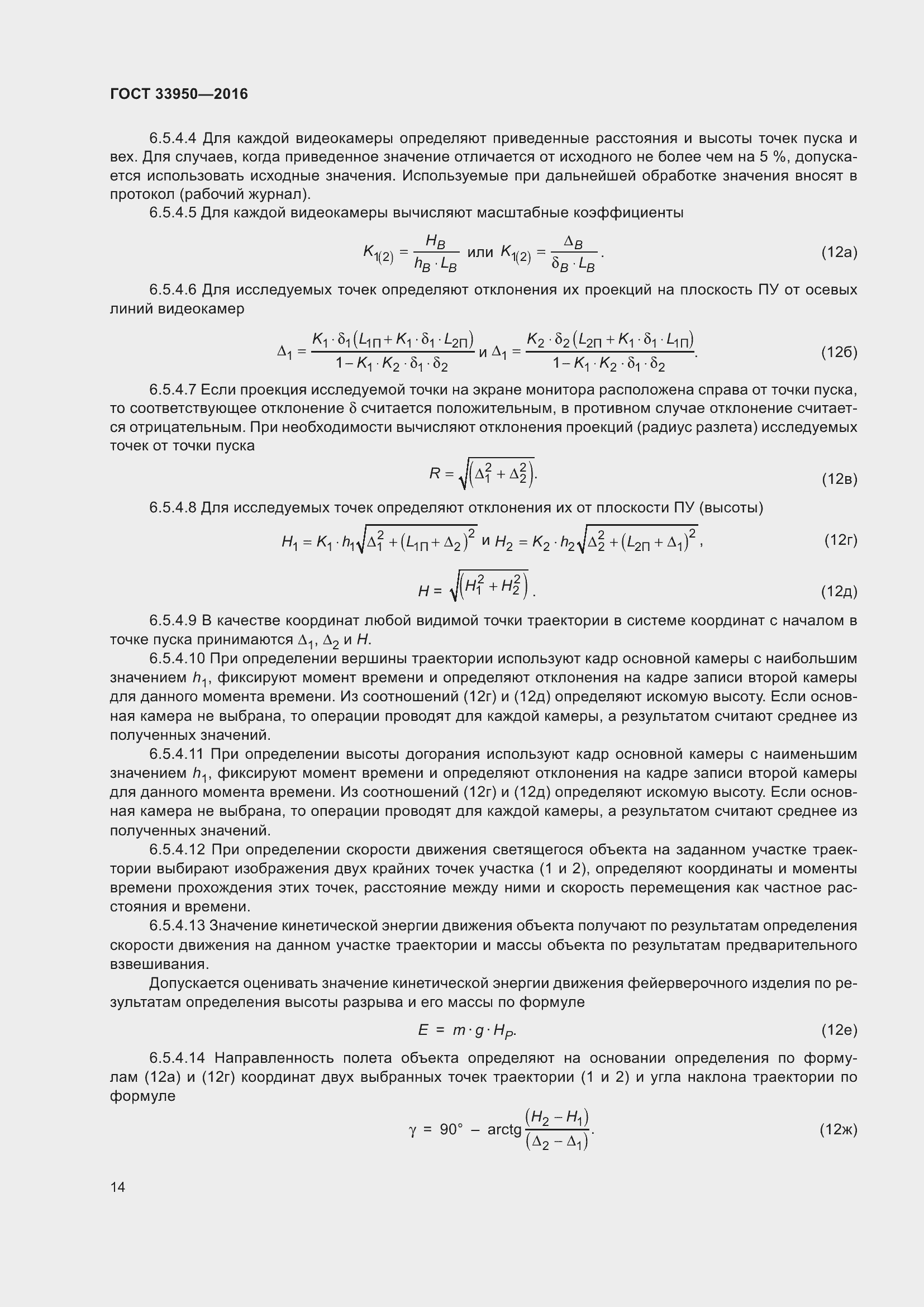 Страница 19 ГОСТ 33950-2016