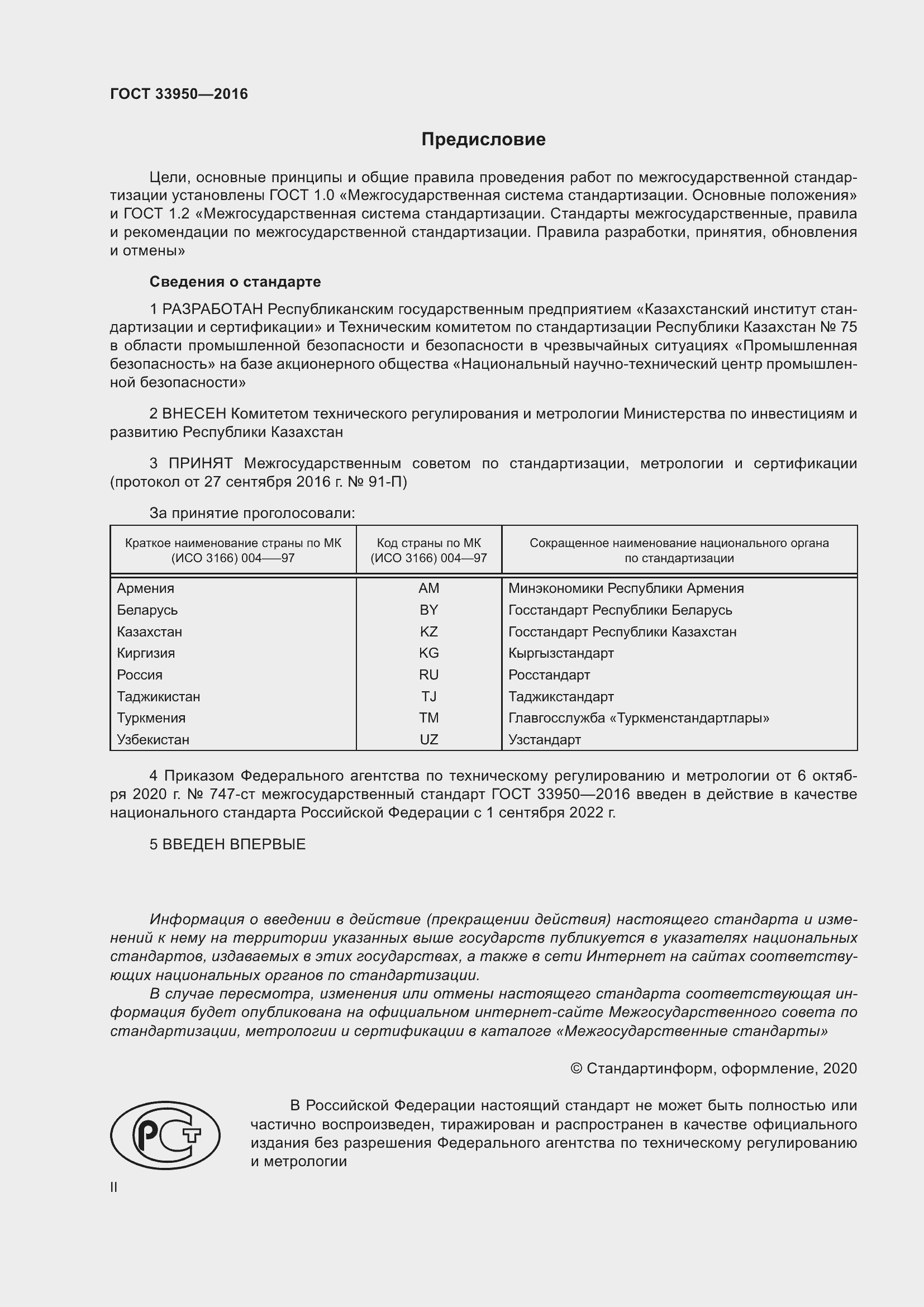 Страница 2 ГОСТ 33950-2016