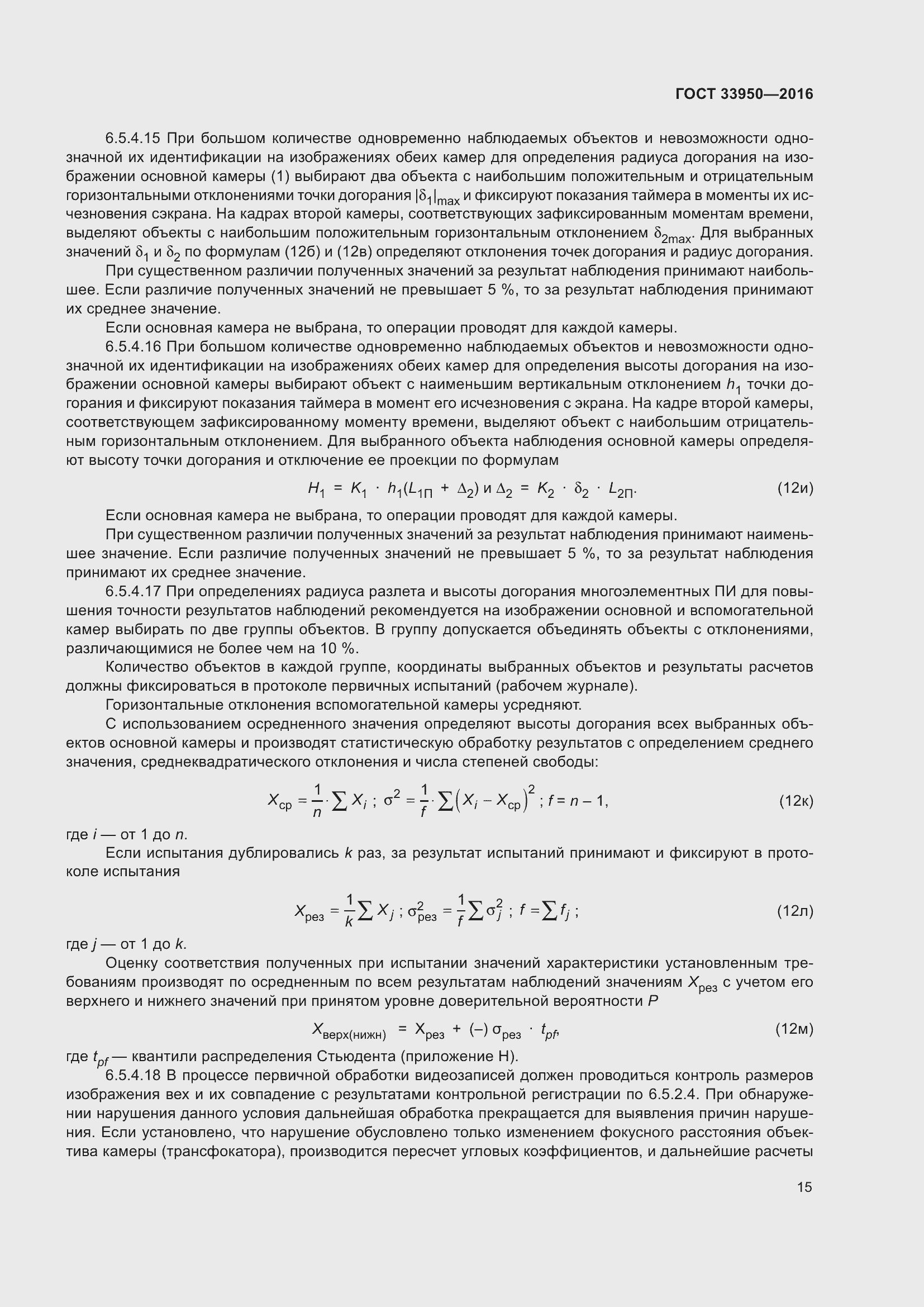 Страница 20 ГОСТ 33950-2016