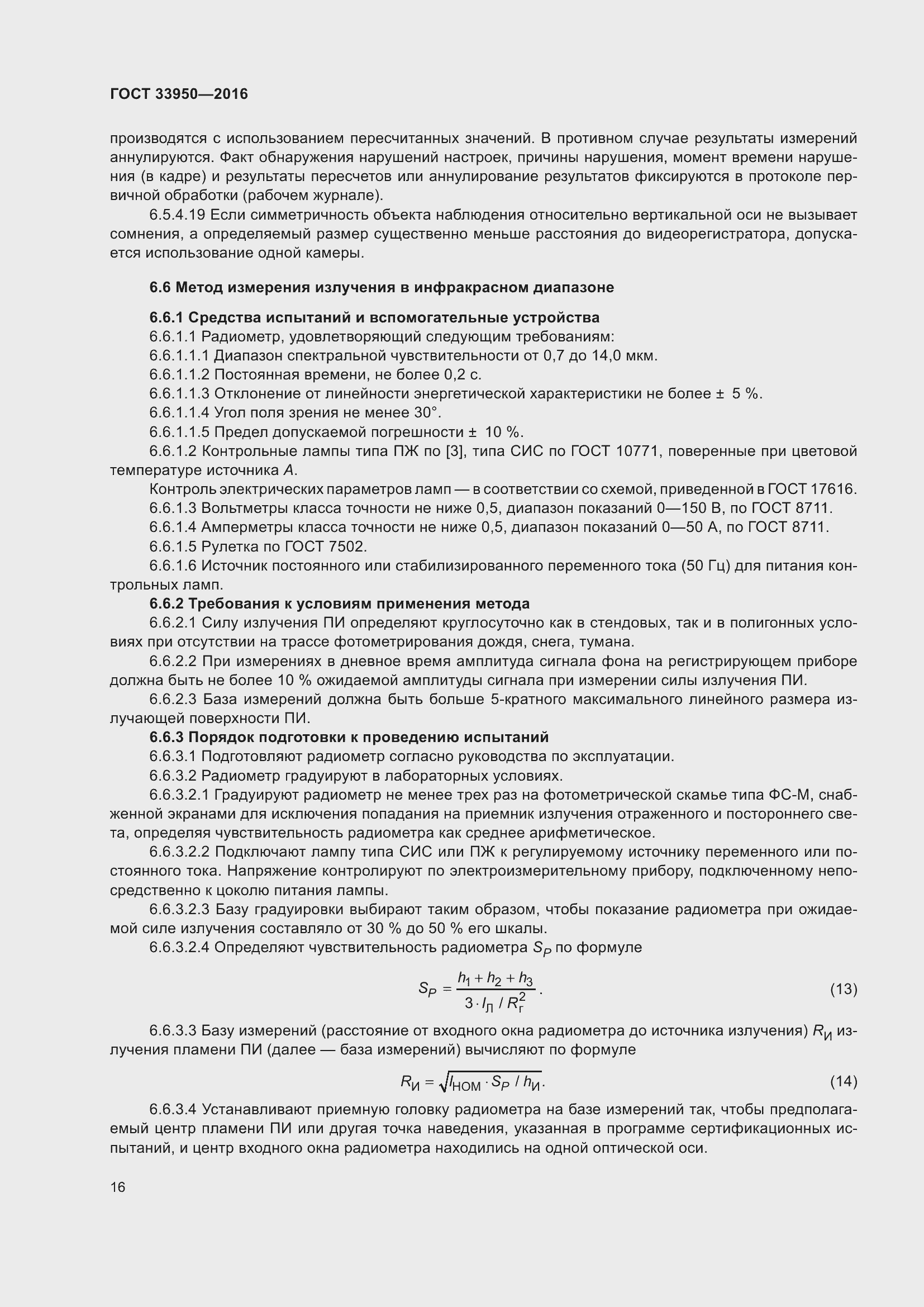 Страница 21 ГОСТ 33950-2016