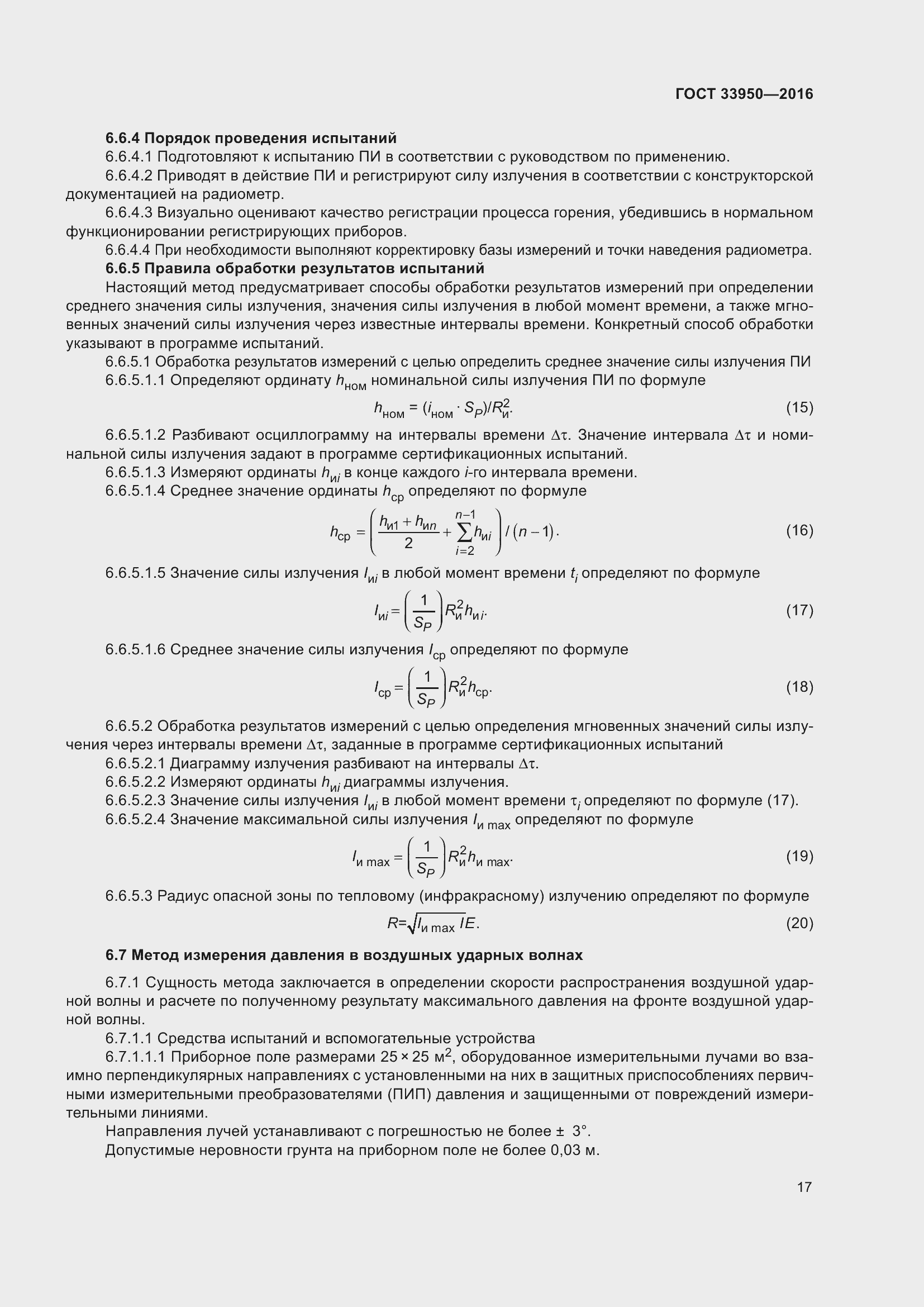 Страница 22 ГОСТ 33950-2016