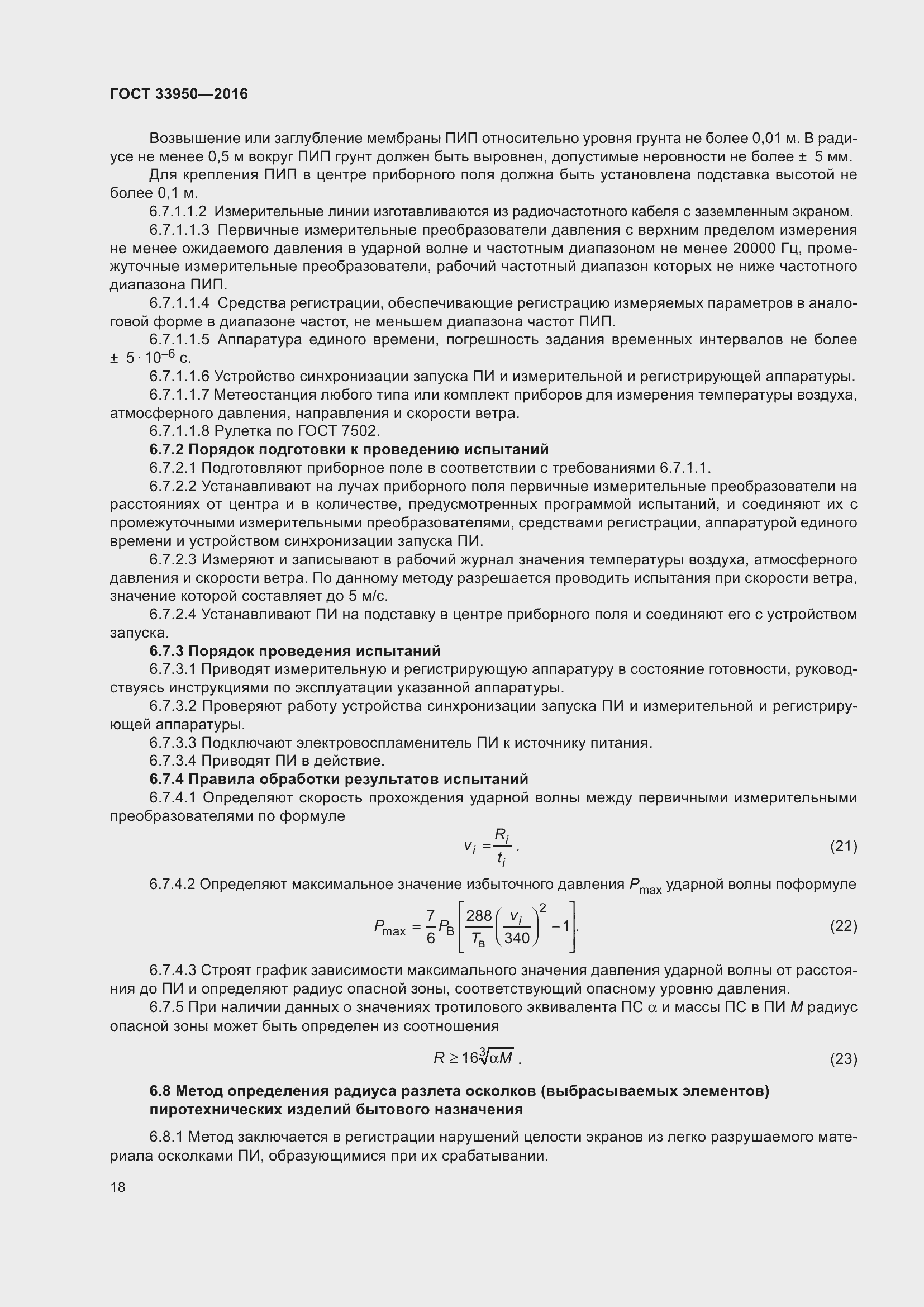 Страница 23 ГОСТ 33950-2016