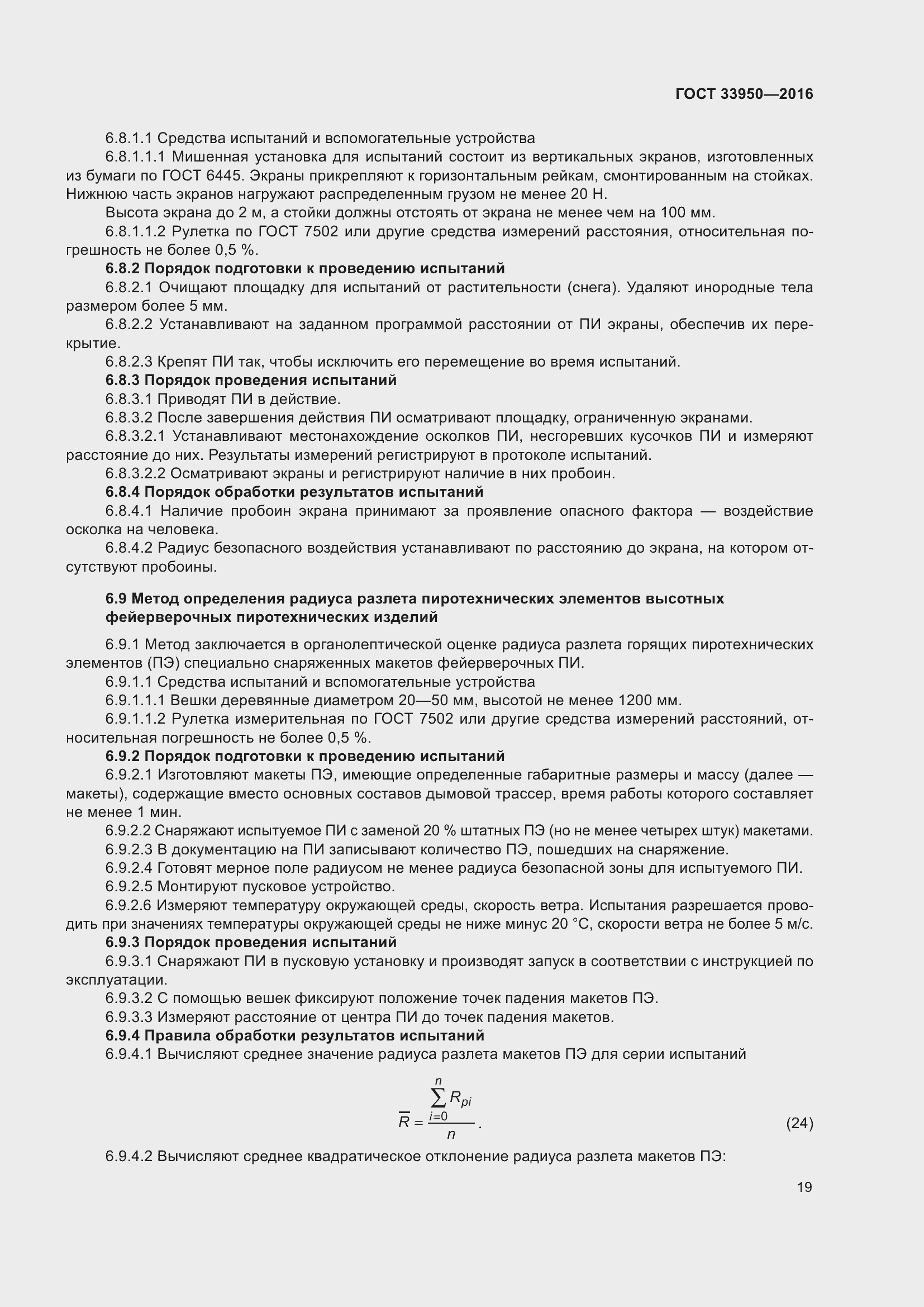 Страница 24 ГОСТ 33950-2016