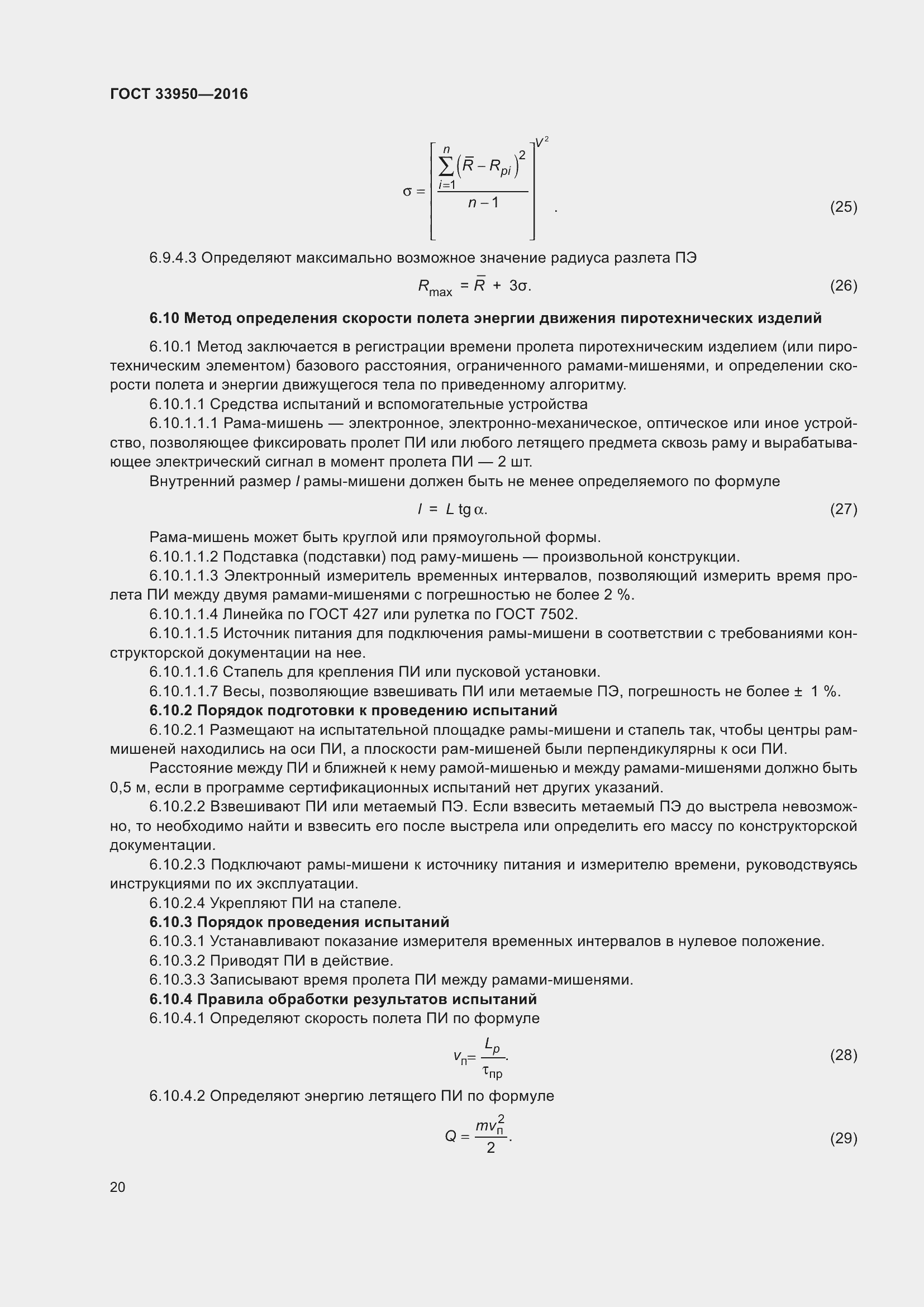 Страница 25 ГОСТ 33950-2016