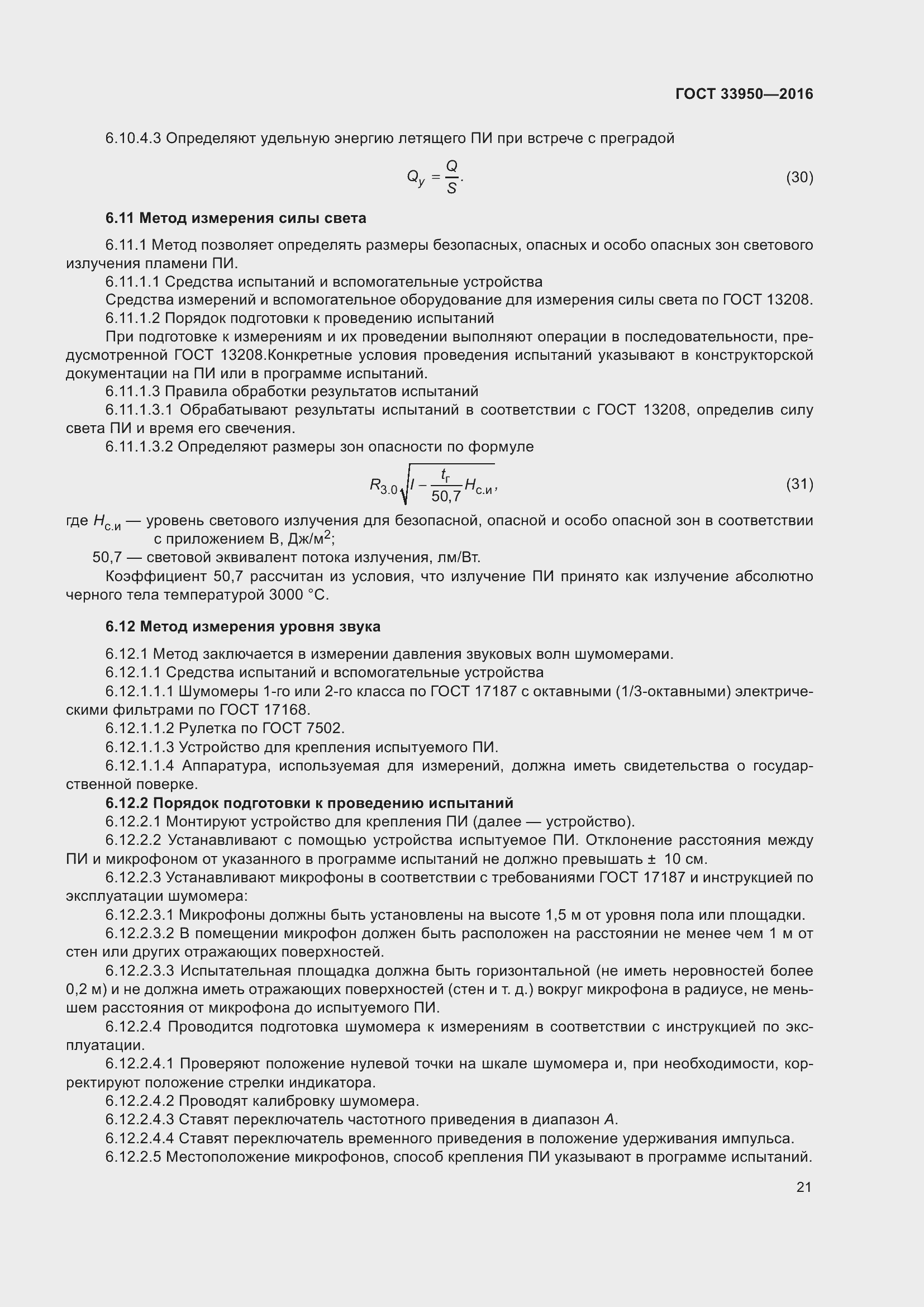 Страница 26 ГОСТ 33950-2016