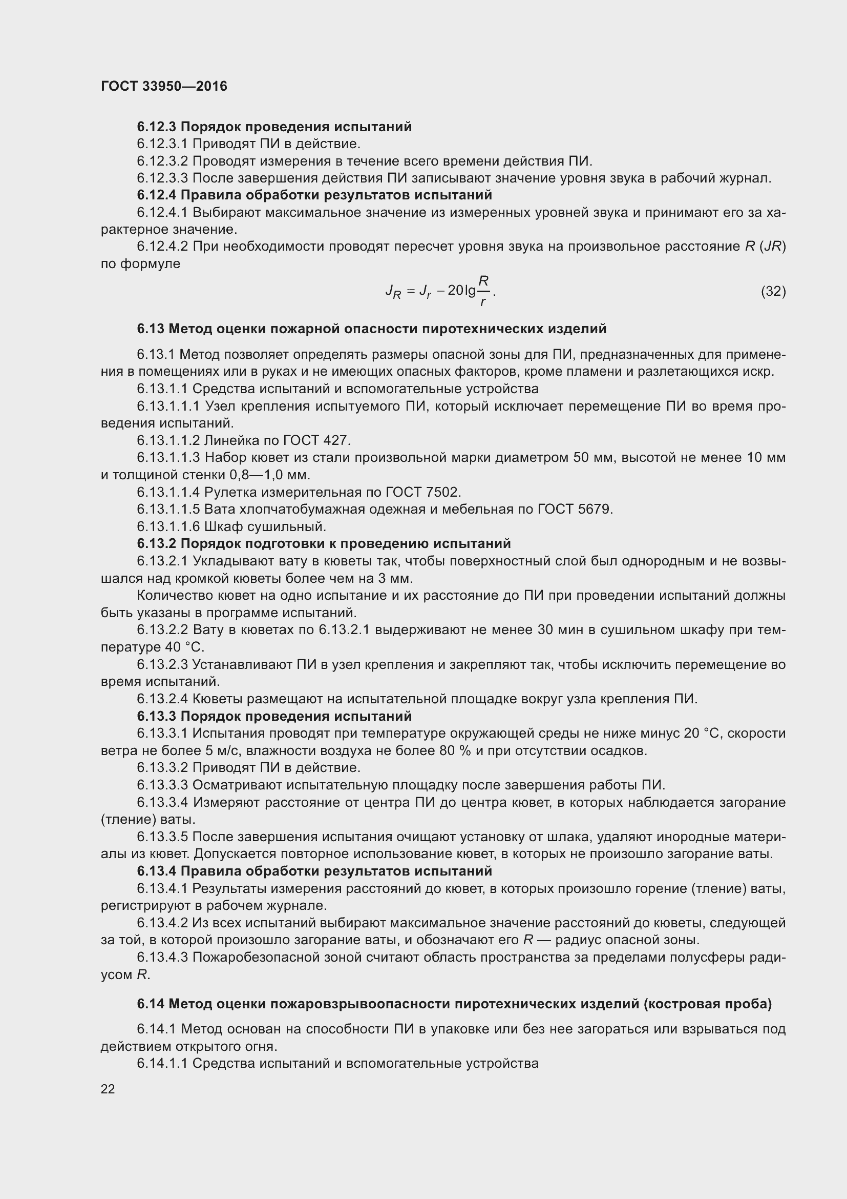 Страница 27 ГОСТ 33950-2016