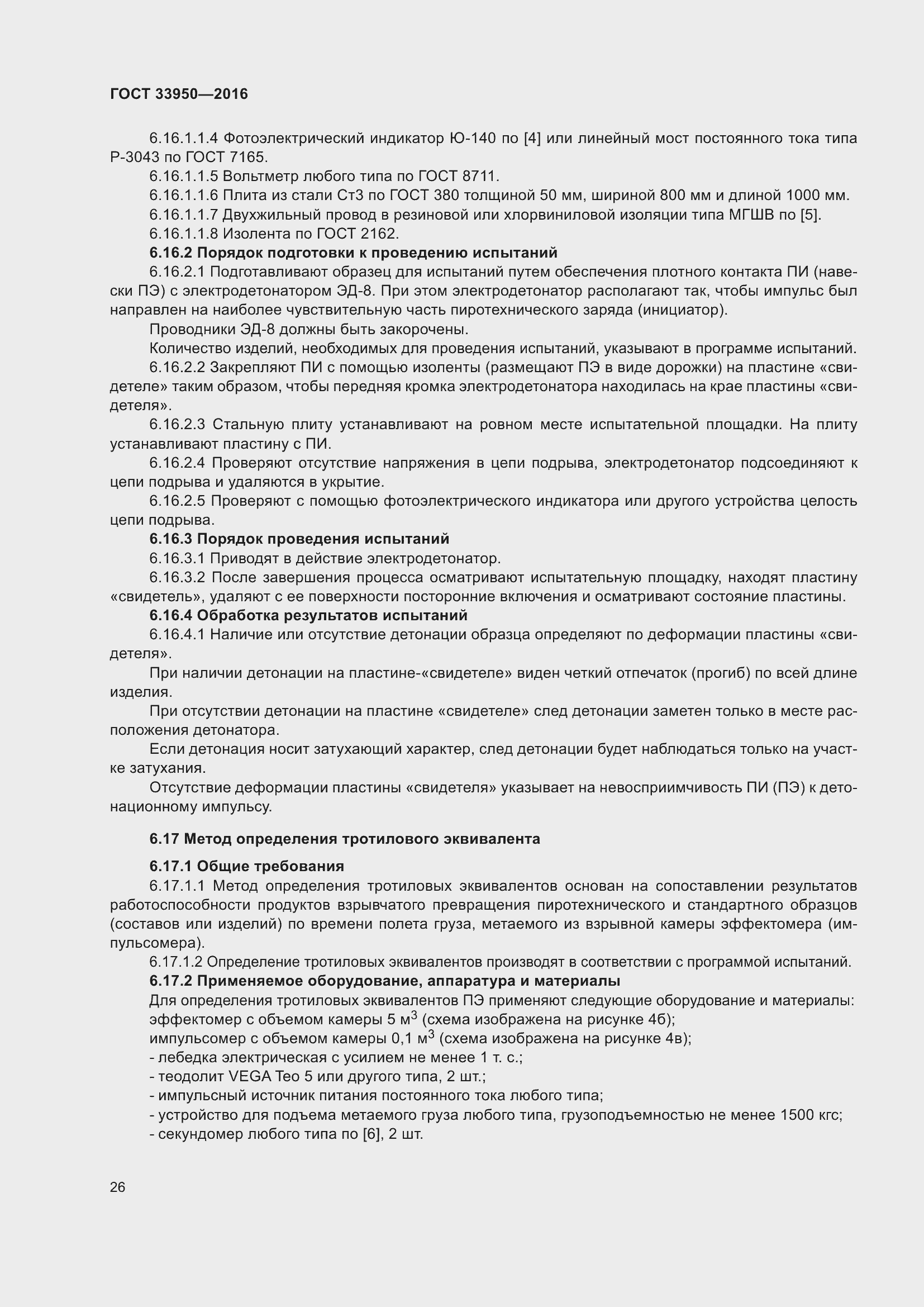 Страница 31 ГОСТ 33950-2016