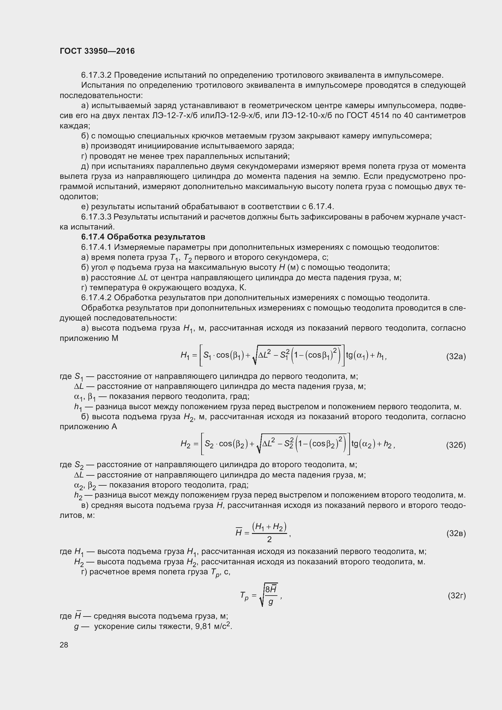 Страница 33 ГОСТ 33950-2016