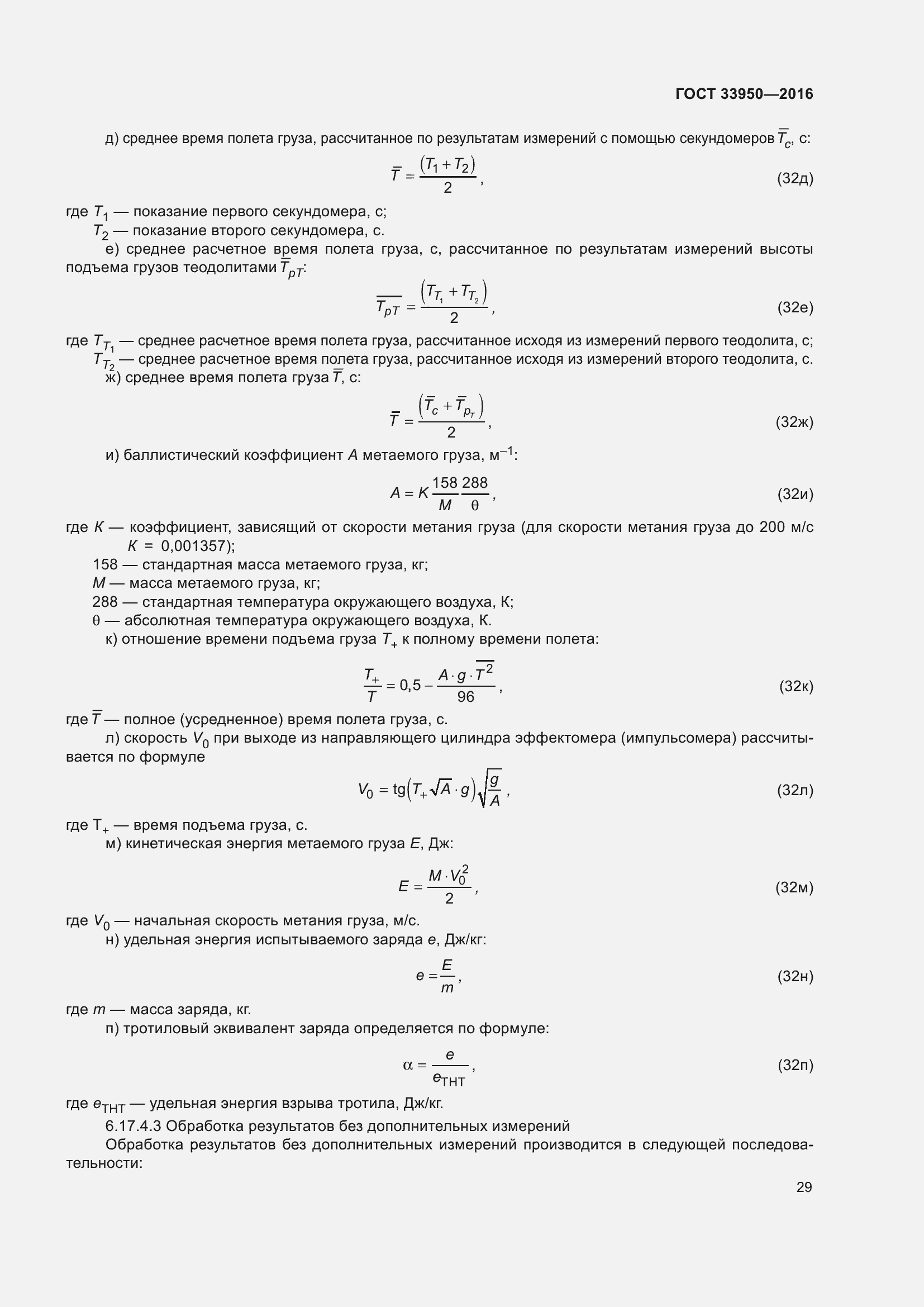 Страница 34 ГОСТ 33950-2016