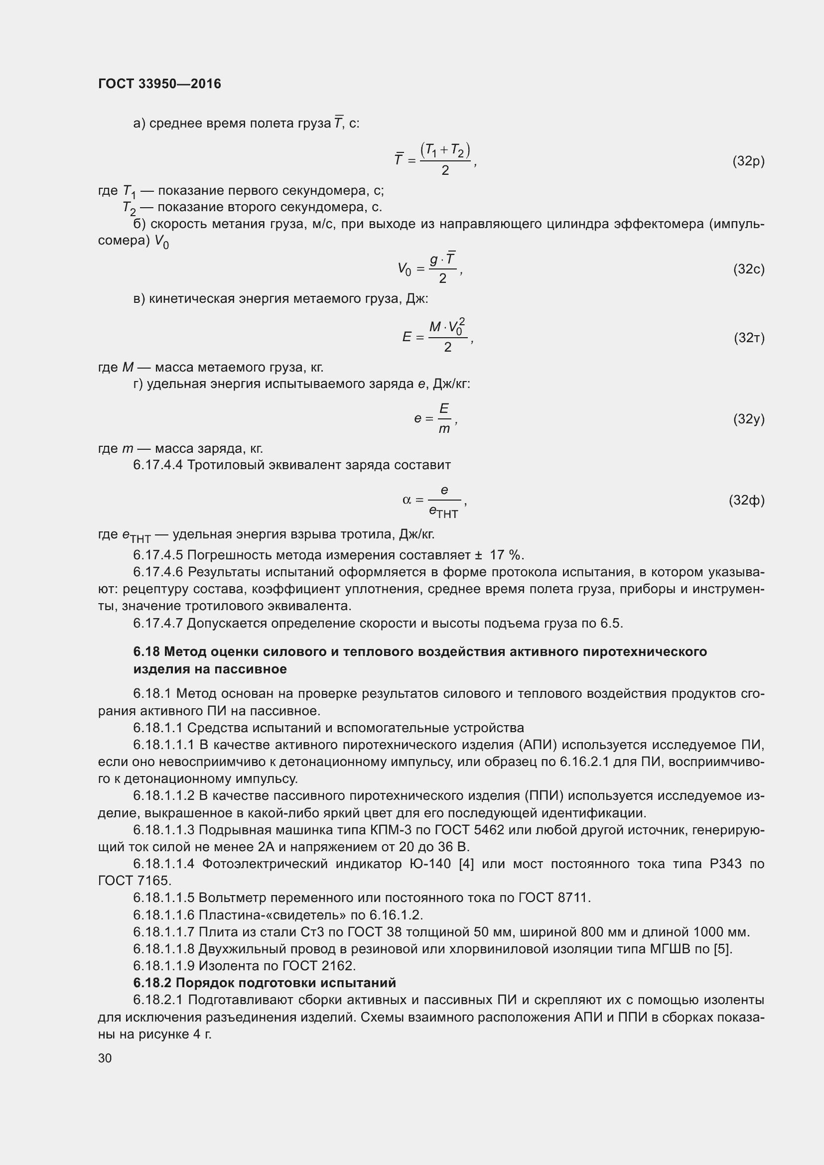 Страница 35 ГОСТ 33950-2016
