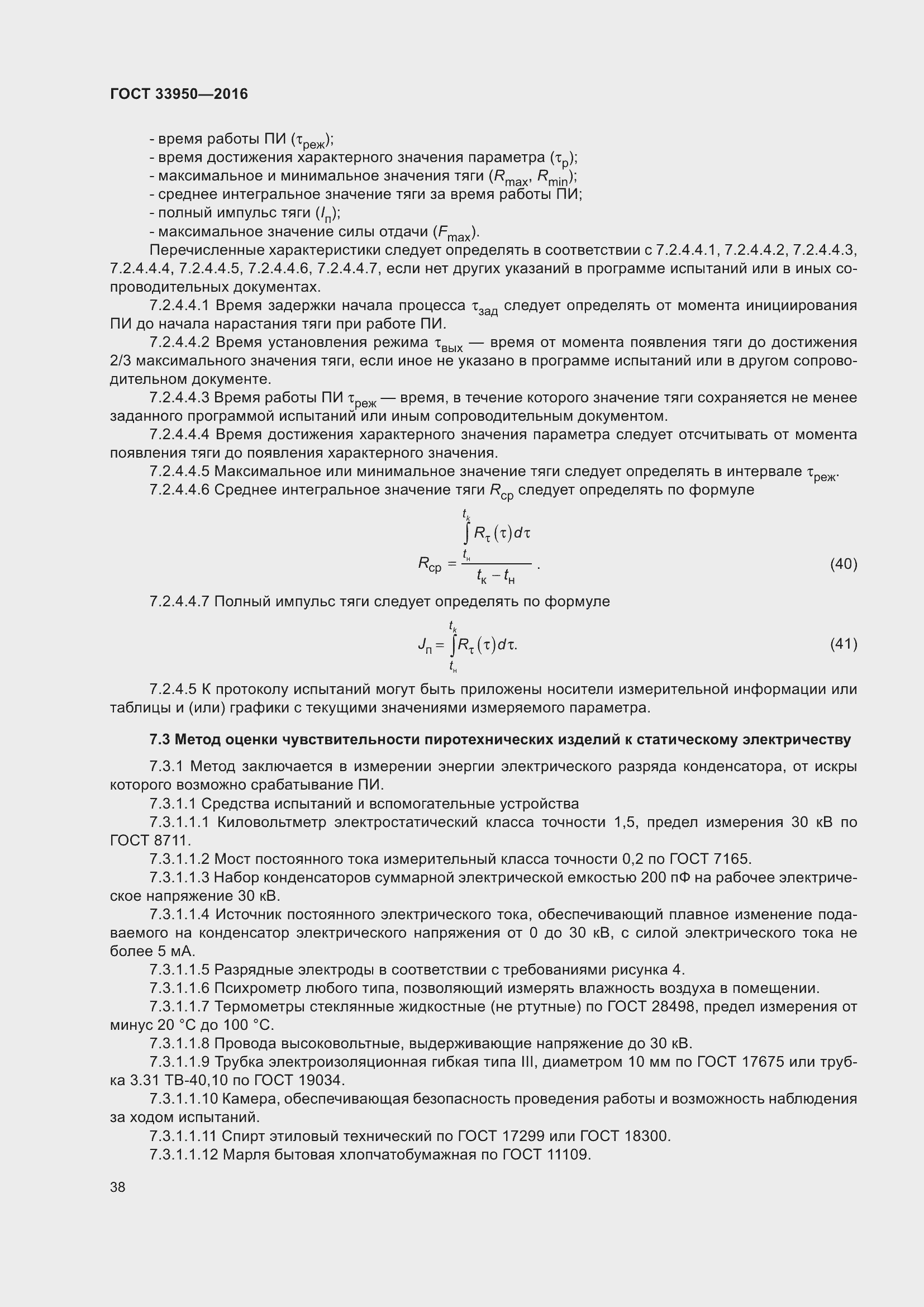 Страница 43 ГОСТ 33950-2016
