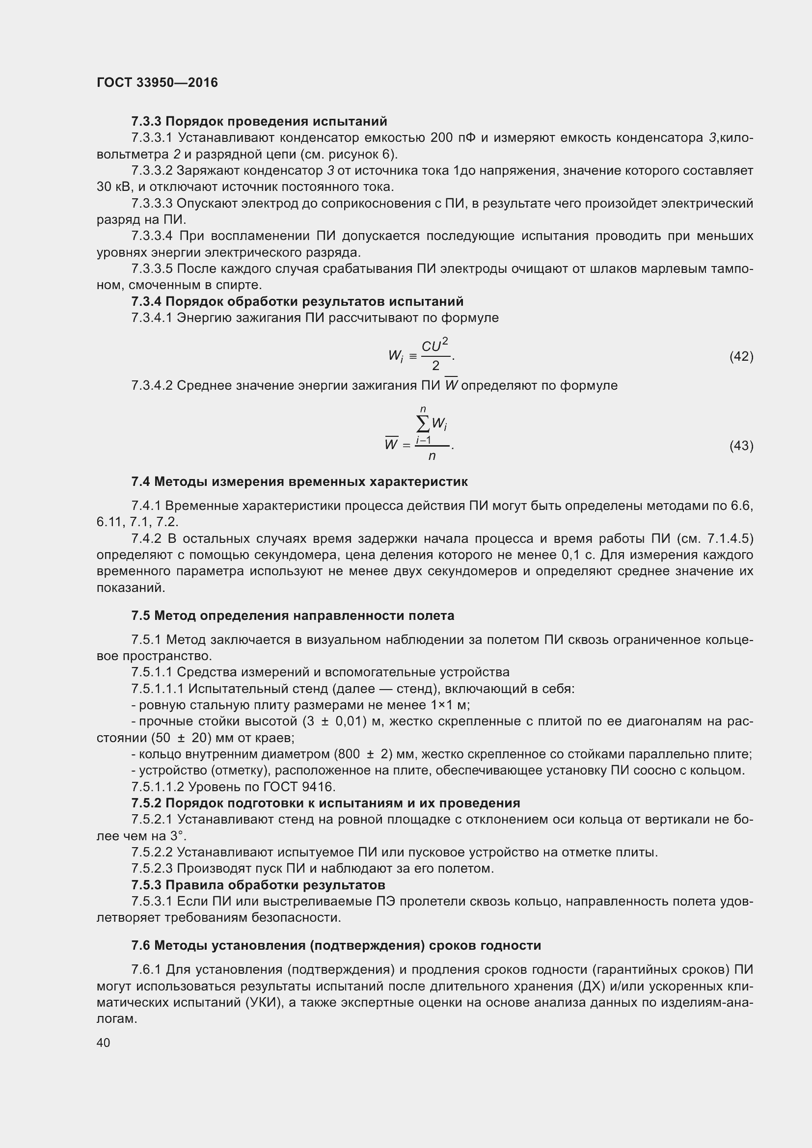 Страница 45 ГОСТ 33950-2016