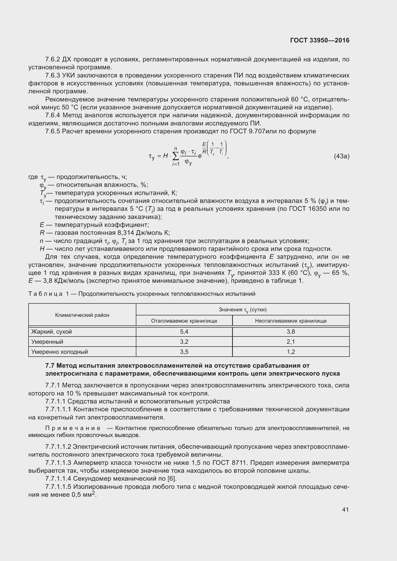 Страница 46 ГОСТ 33950-2016