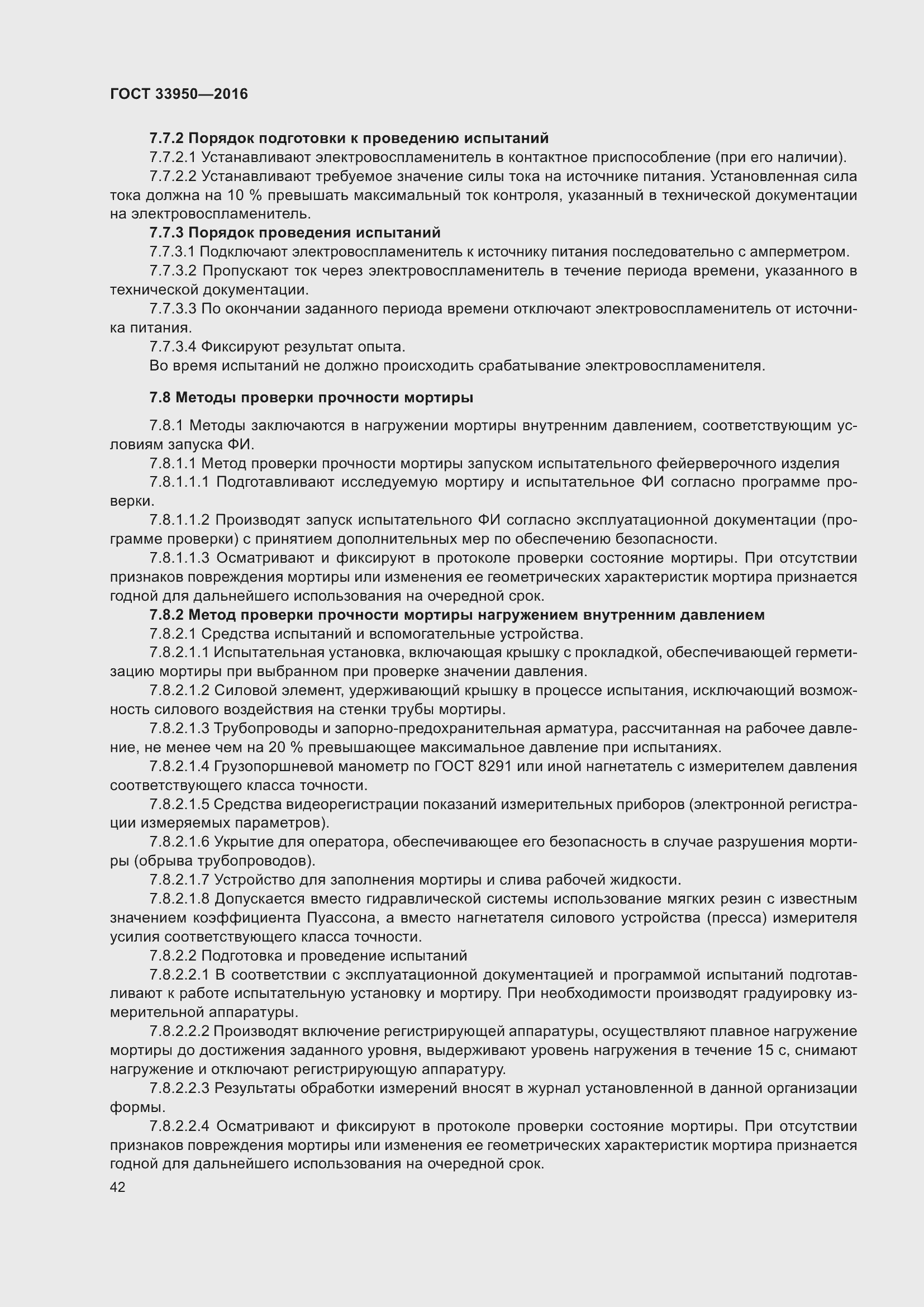 Страница 47 ГОСТ 33950-2016