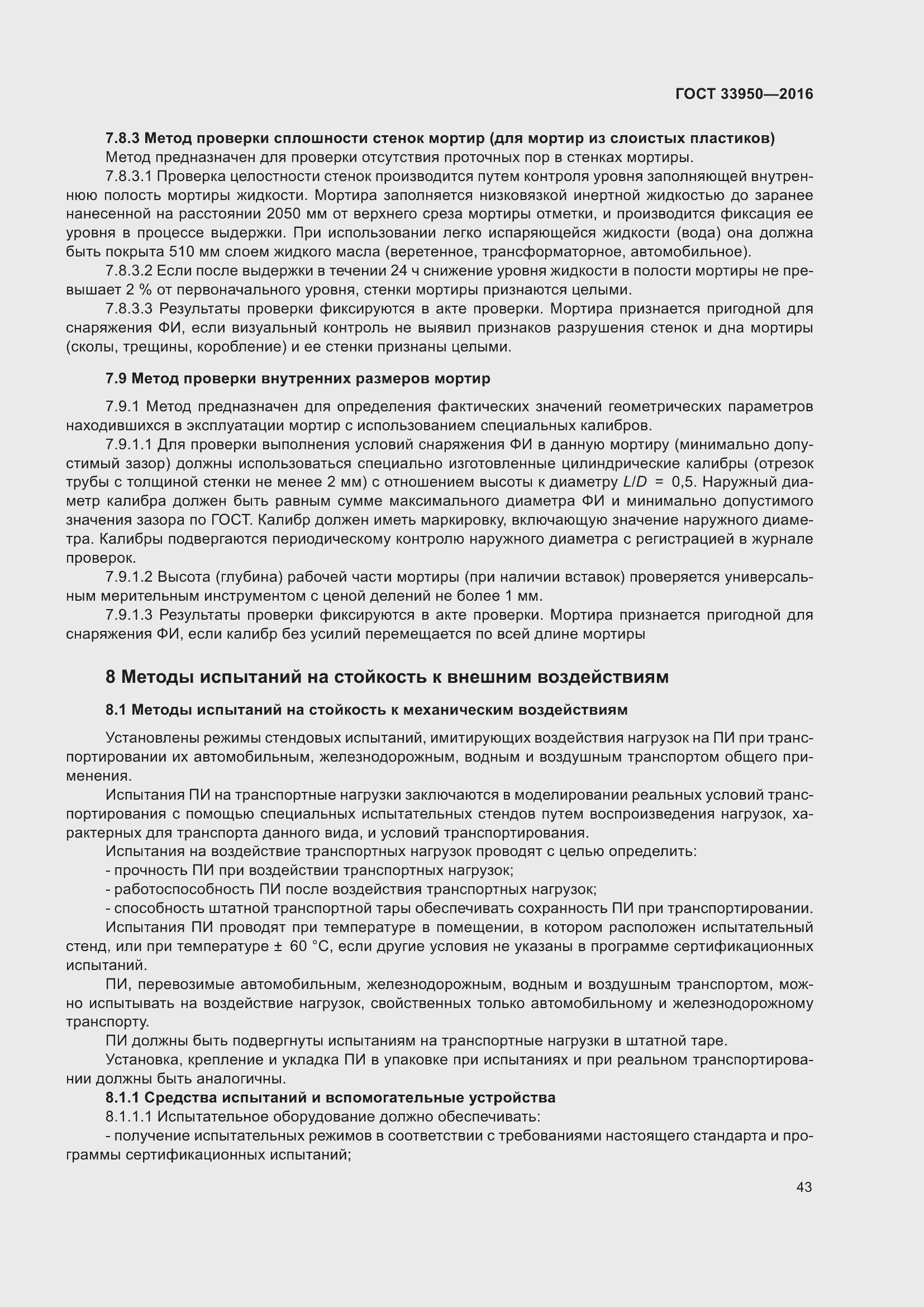 Страница 48 ГОСТ 33950-2016