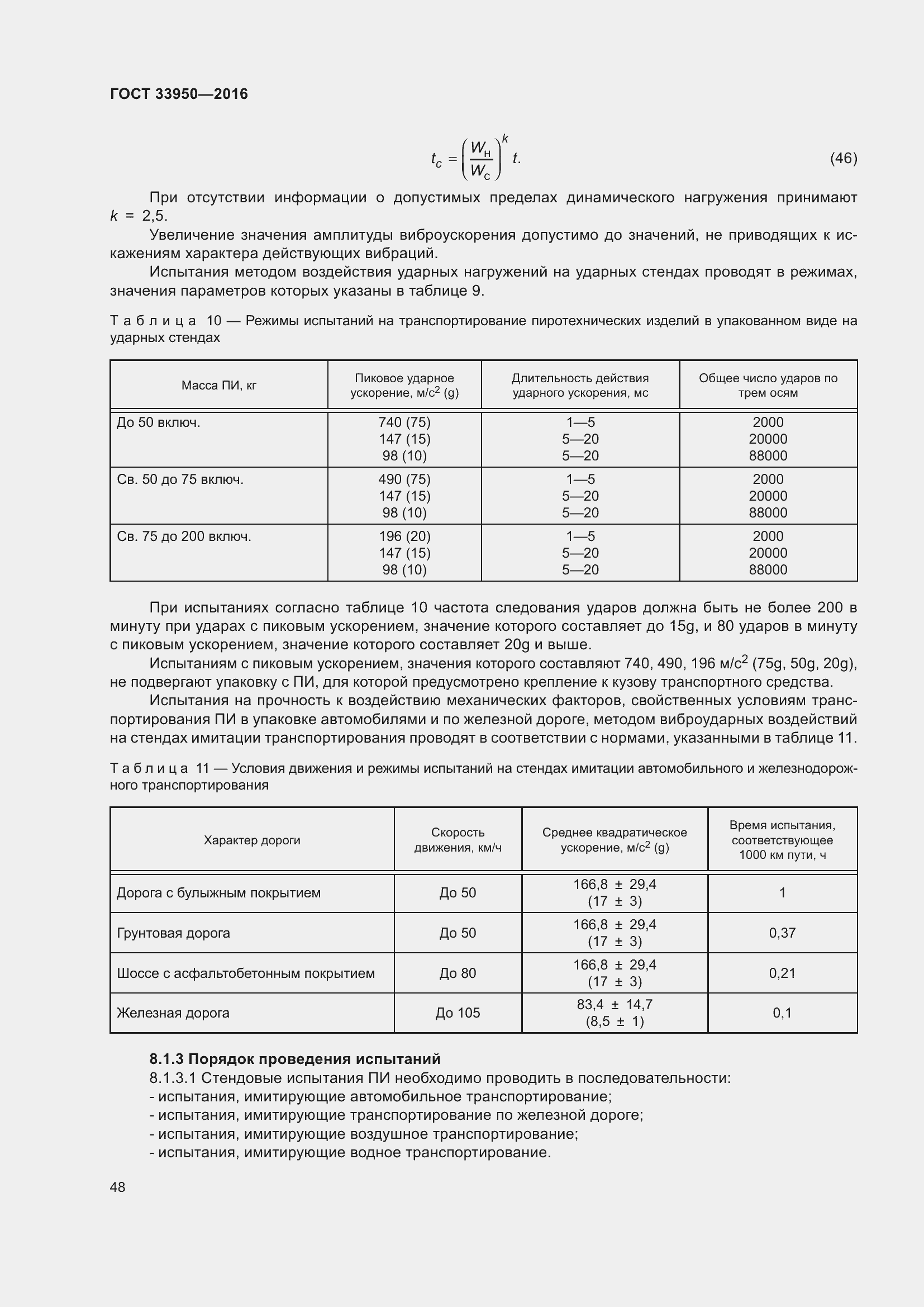 Страница 53 ГОСТ 33950-2016