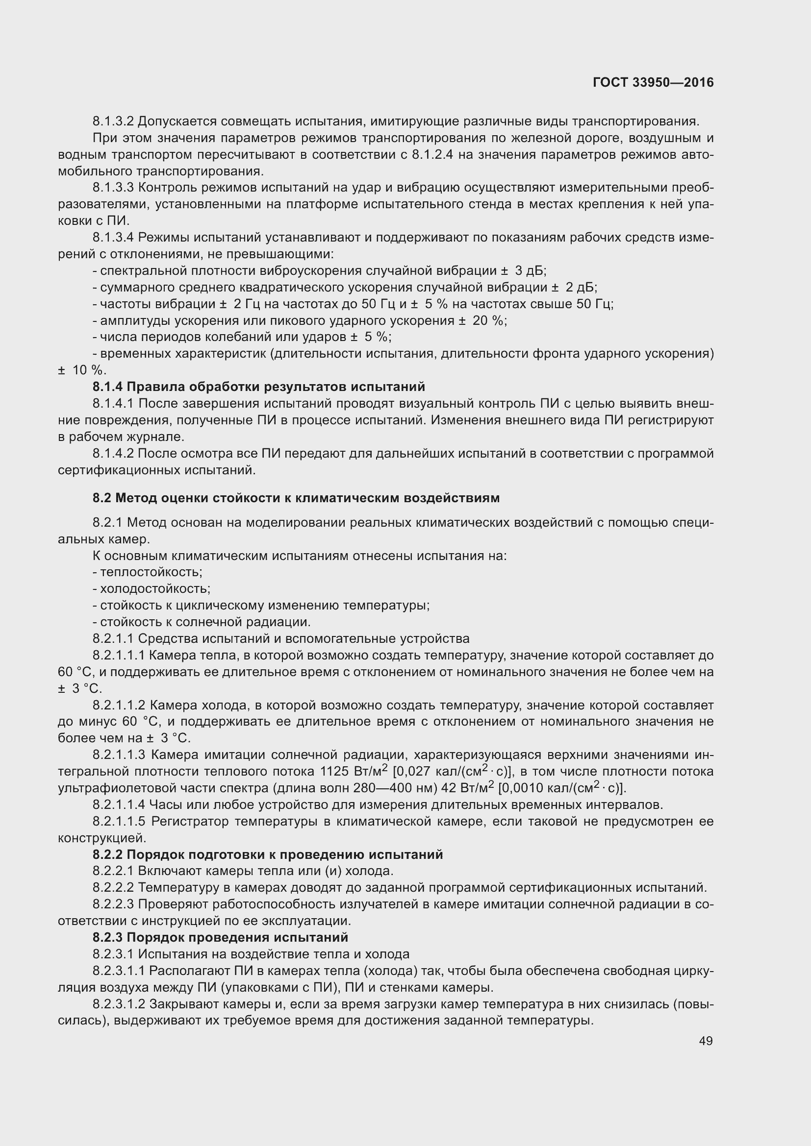 Страница 54 ГОСТ 33950-2016