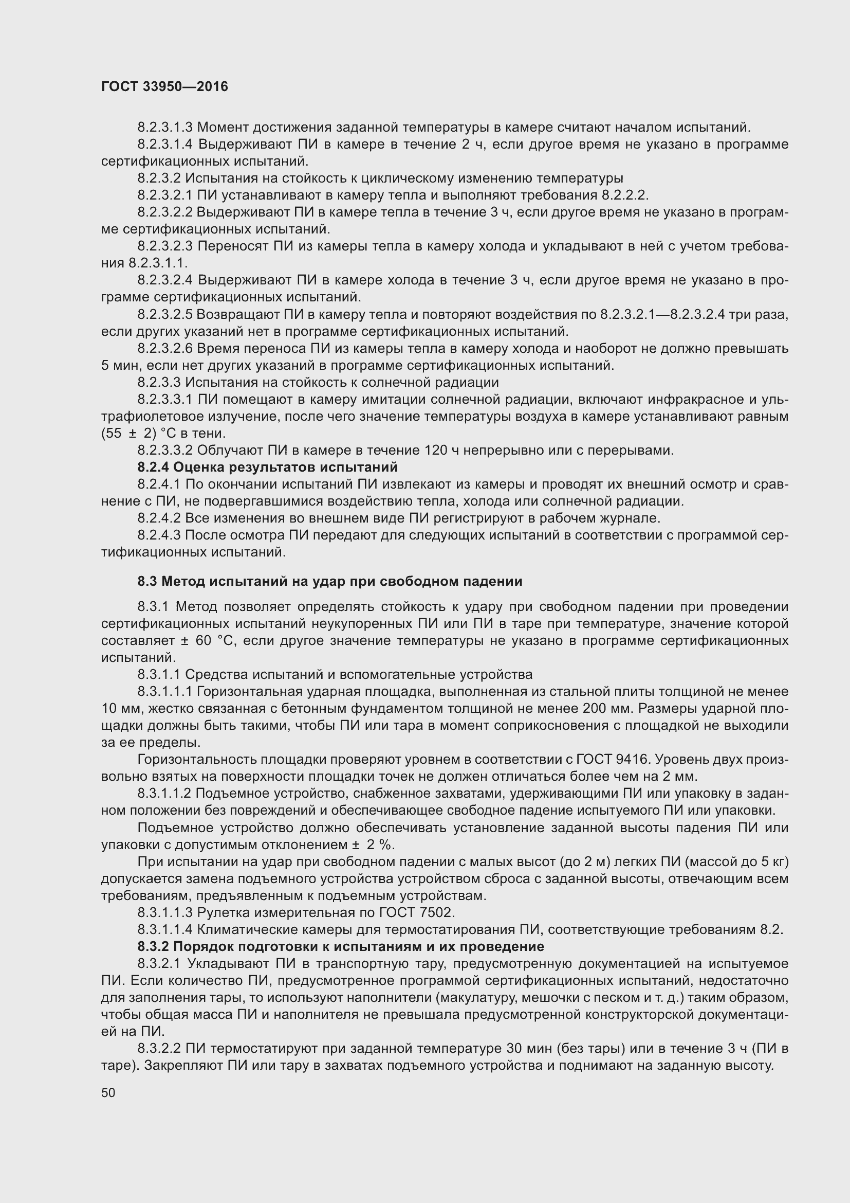 Страница 55 ГОСТ 33950-2016