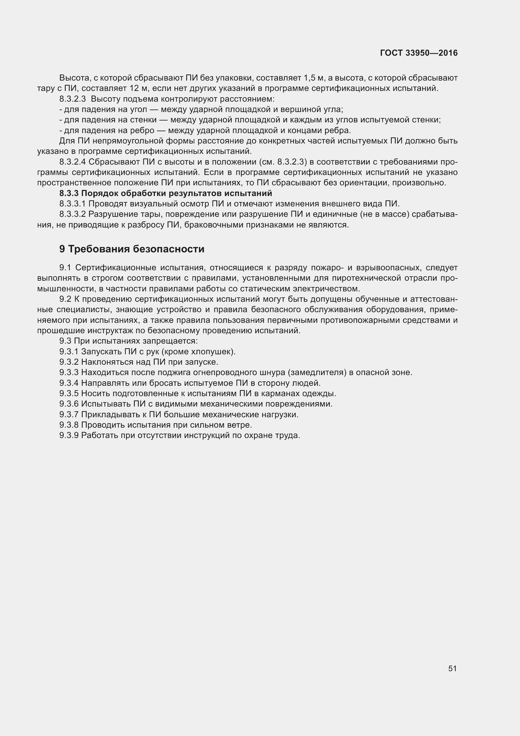 Страница 56 ГОСТ 33950-2016