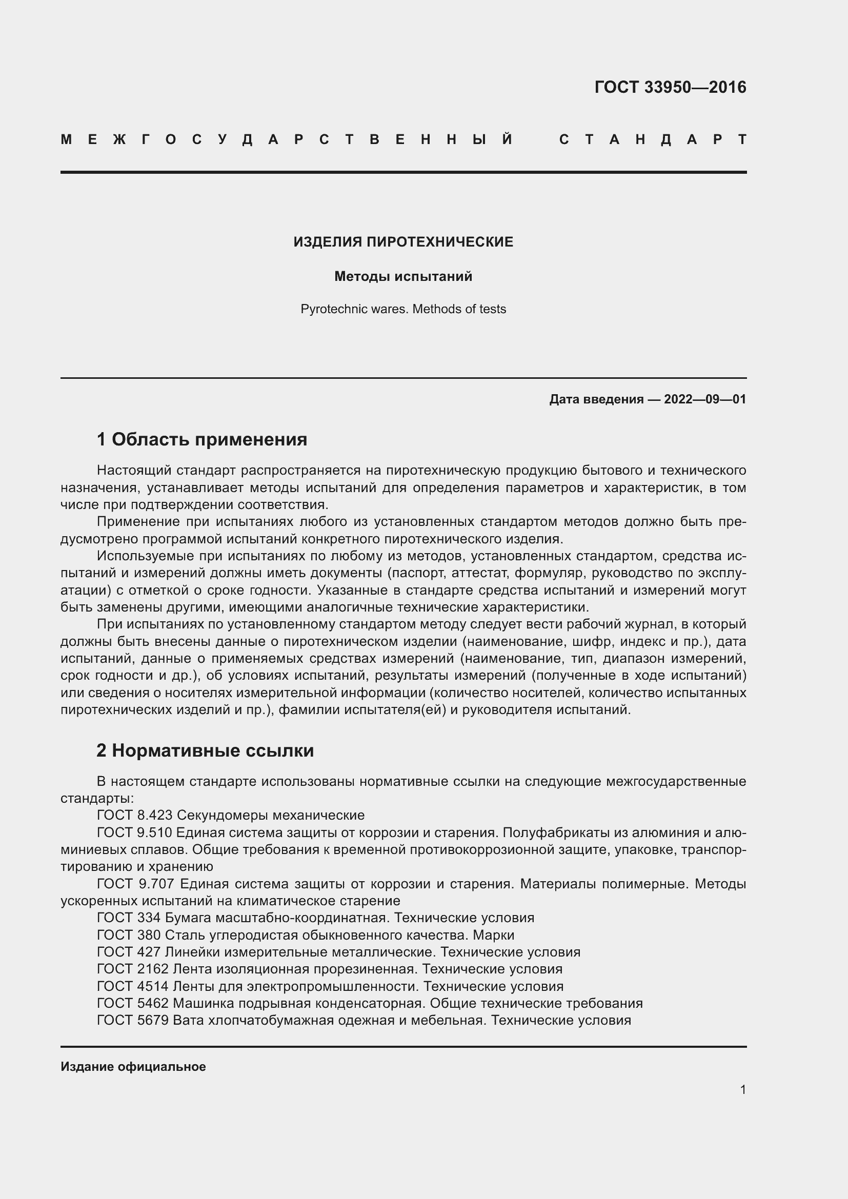 Страница 6 ГОСТ 33950-2016