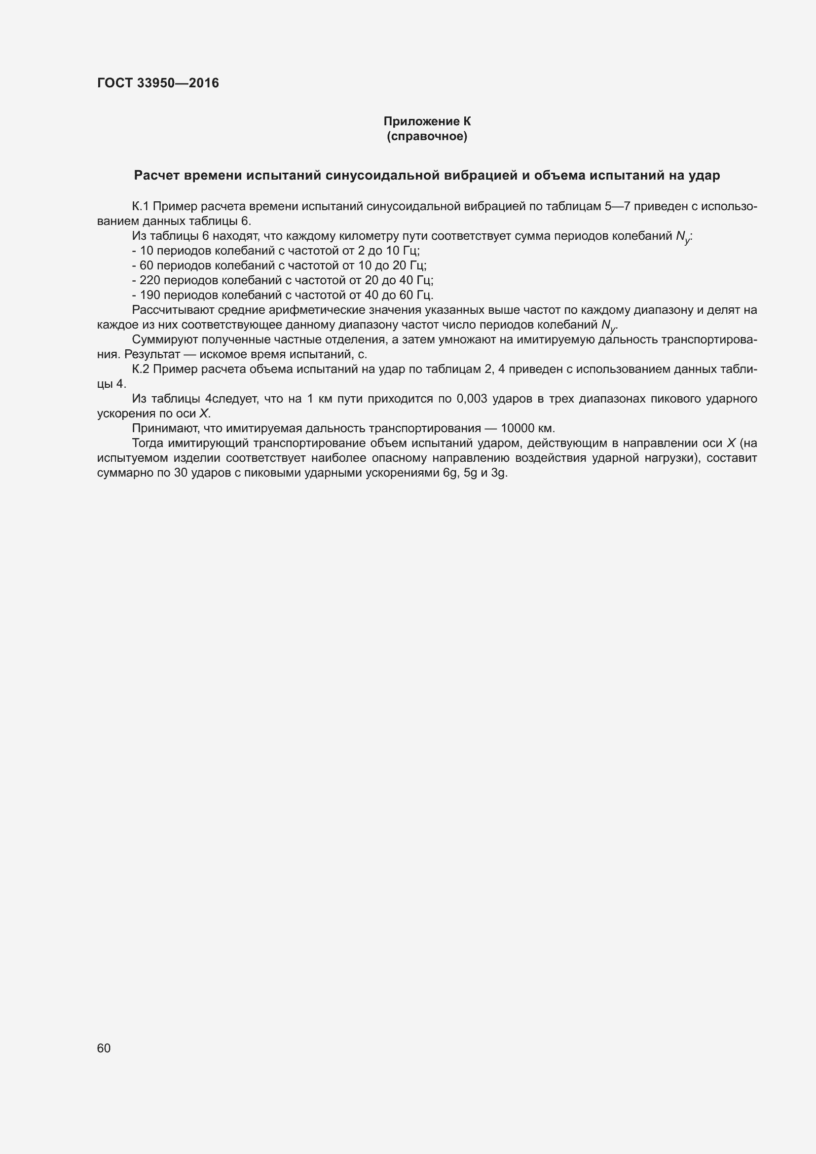 Страница 65 ГОСТ 33950-2016