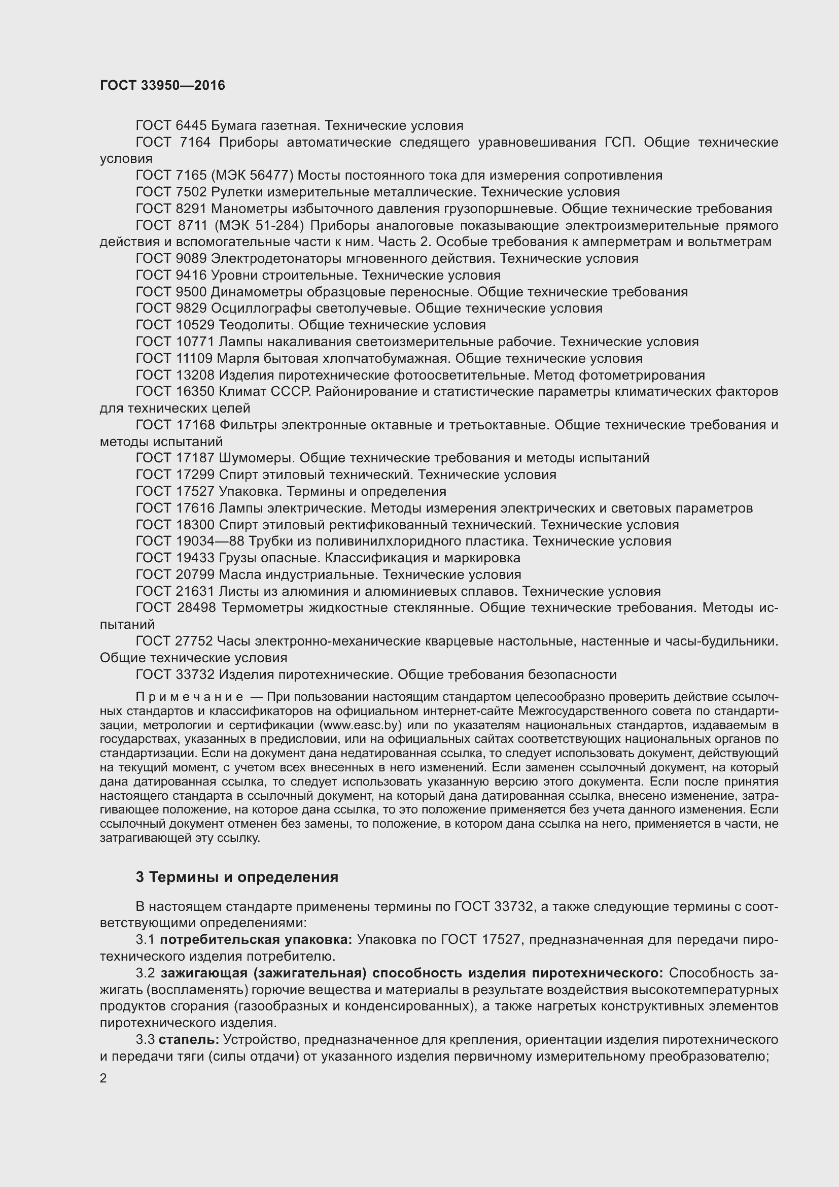 Страница 7 ГОСТ 33950-2016