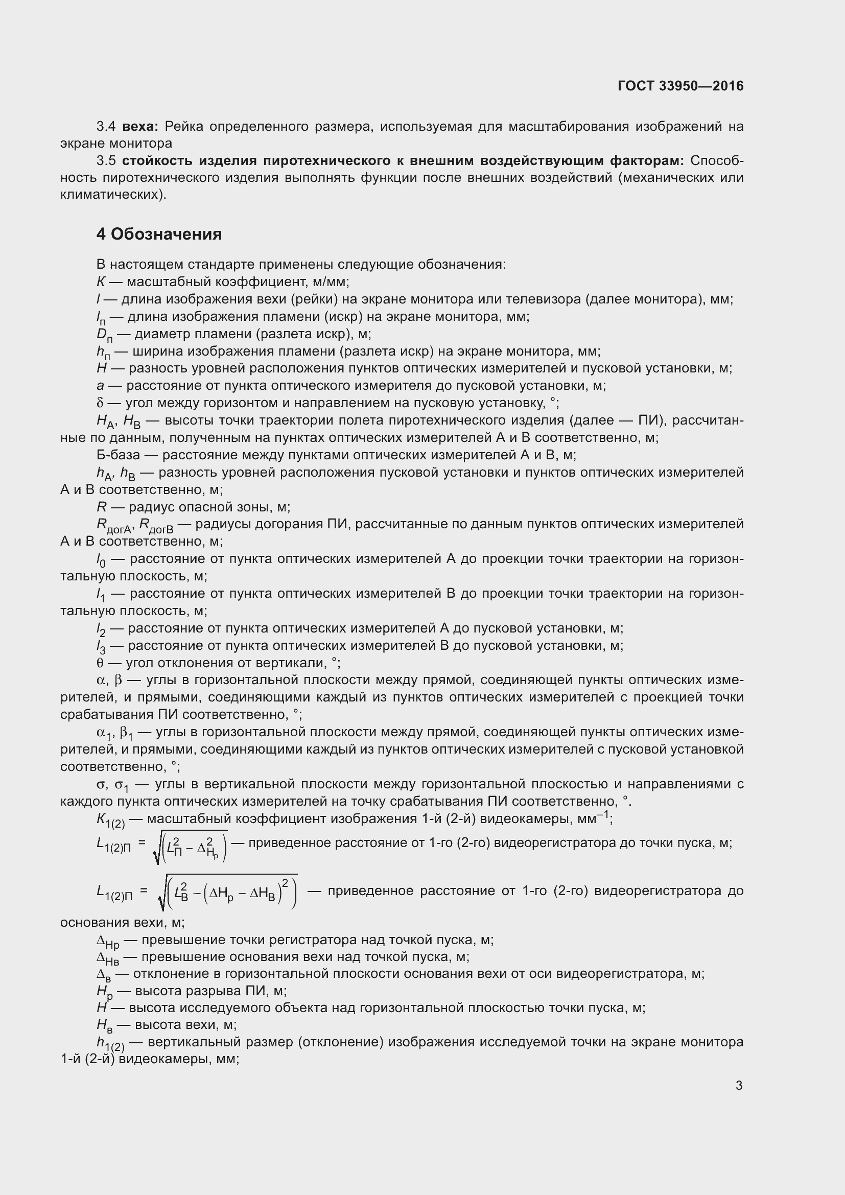 Страница 8 ГОСТ 33950-2016