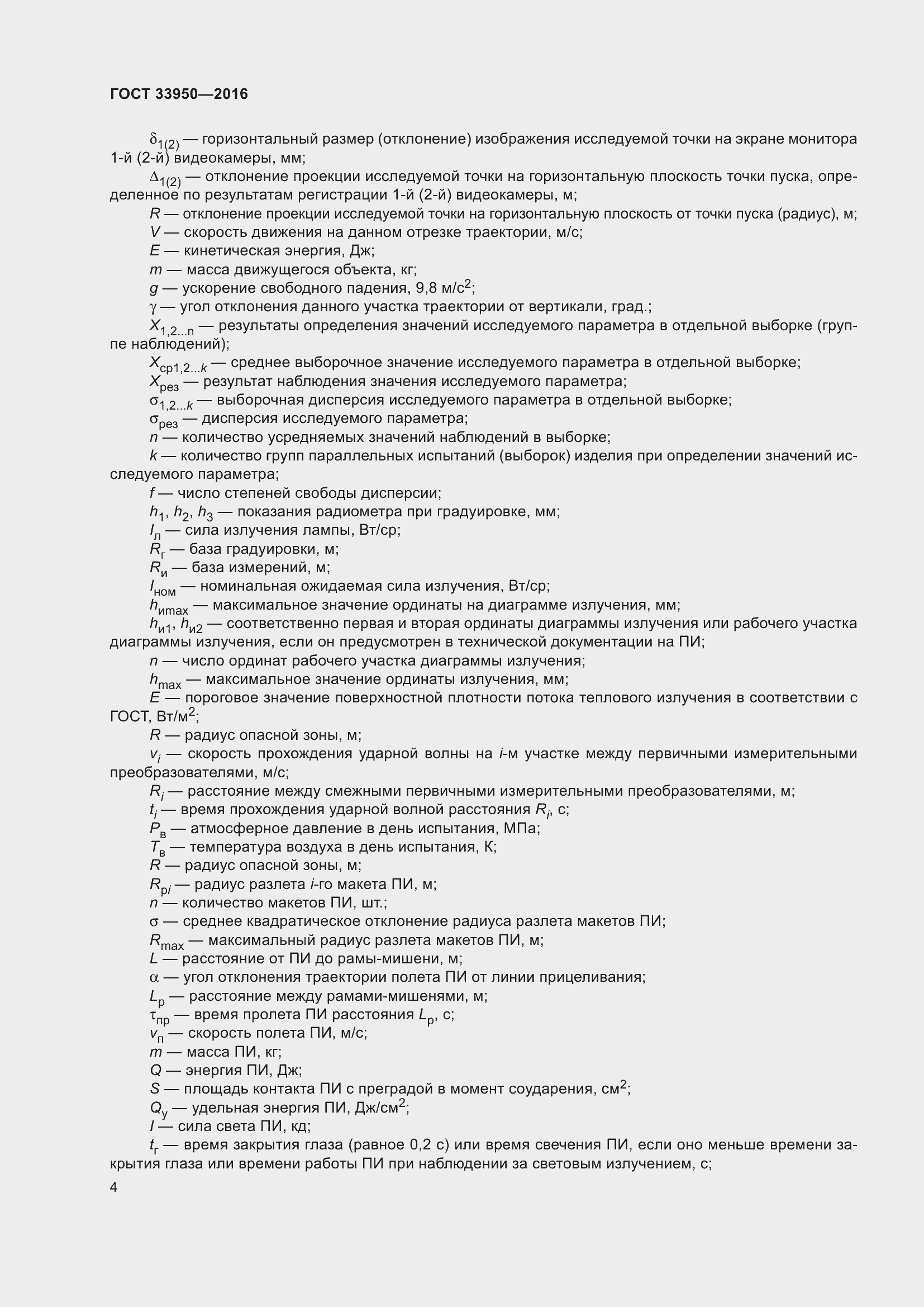 Страница 9 ГОСТ 33950-2016